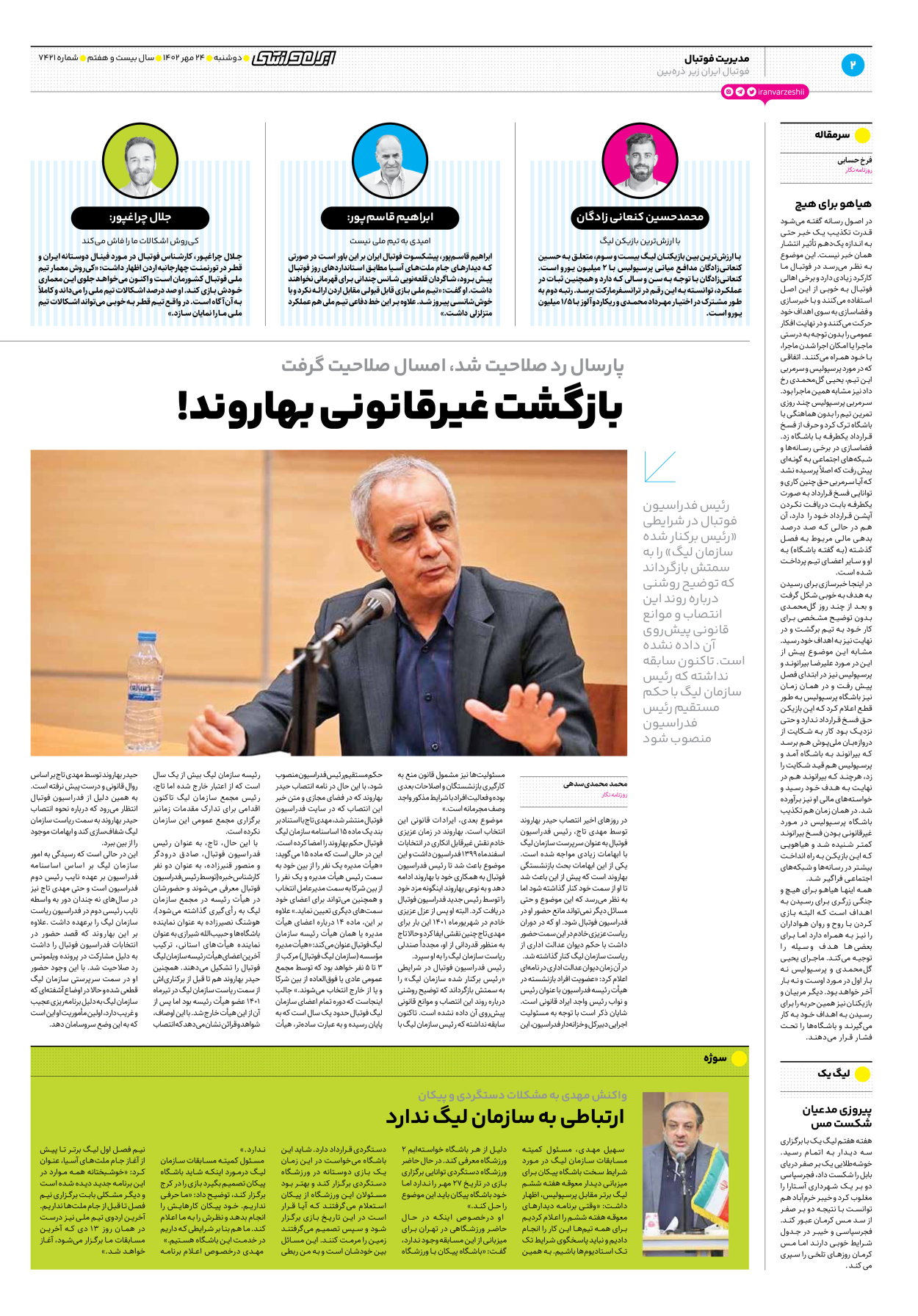 روزنامه ایران ورزشی - شماره هفت هزار و چهارصد و بیست و یک - ۲۴ مهر ۱۴۰۲ - صفحه ۲