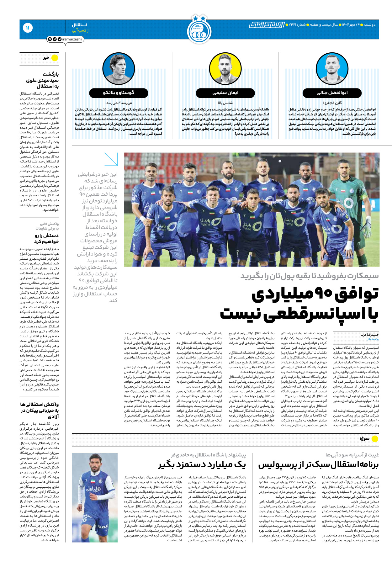 روزنامه ایران ورزشی - شماره هفت هزار و چهارصد و بیست و یک - ۲۴ مهر ۱۴۰۲ - صفحه ۱۱