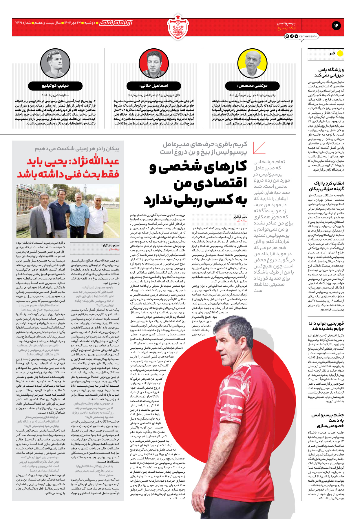 روزنامه ایران ورزشی - شماره هفت هزار و چهارصد و بیست و یک - ۲۴ مهر ۱۴۰۲ - صفحه ۱۲