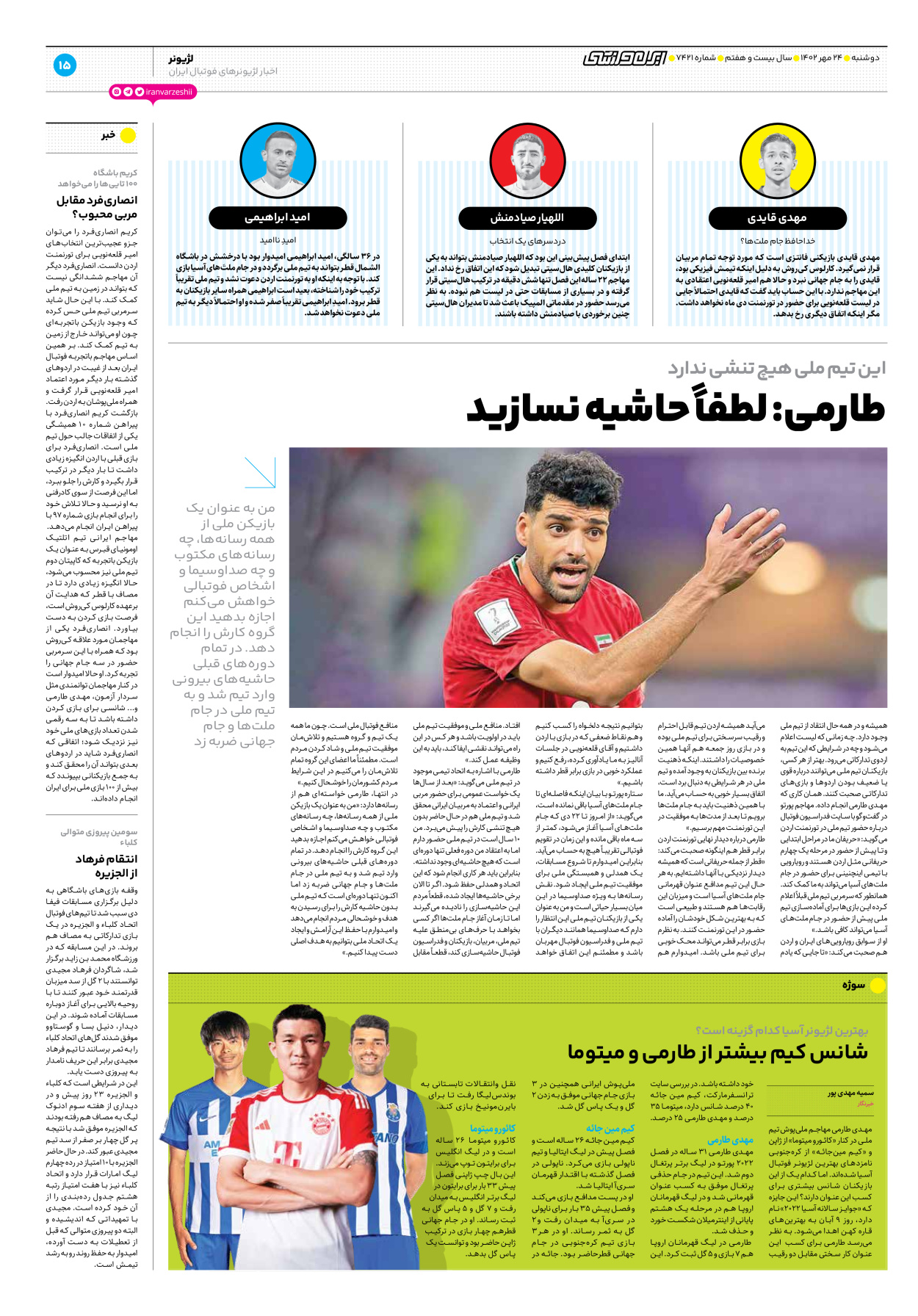 روزنامه ایران ورزشی - شماره هفت هزار و چهارصد و بیست و یک - ۲۴ مهر ۱۴۰۲ - صفحه ۱۵