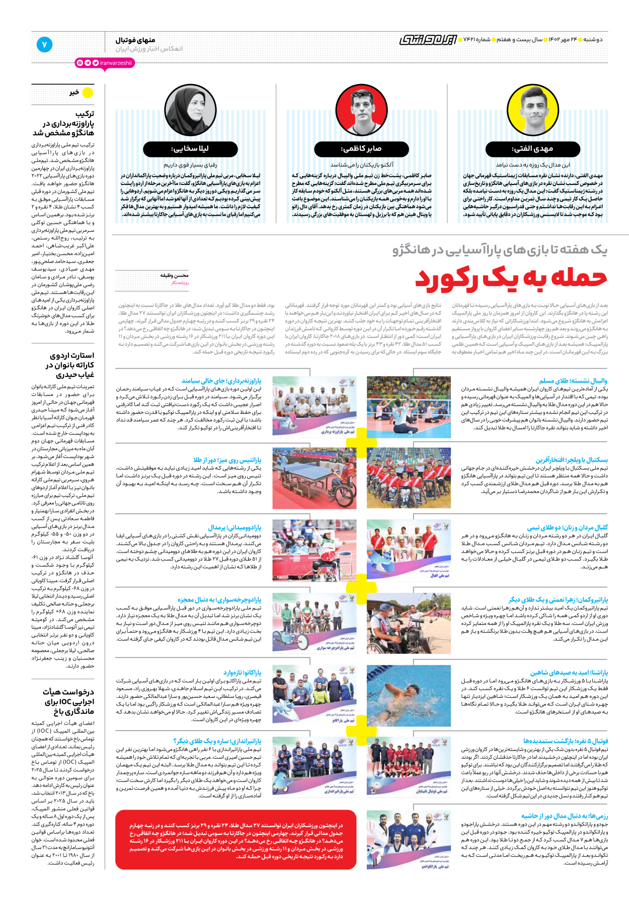 روزنامه ایران ورزشی - شماره هفت هزار و چهارصد و بیست و یک - ۲۴ مهر ۱۴۰۲ - صفحه ۷