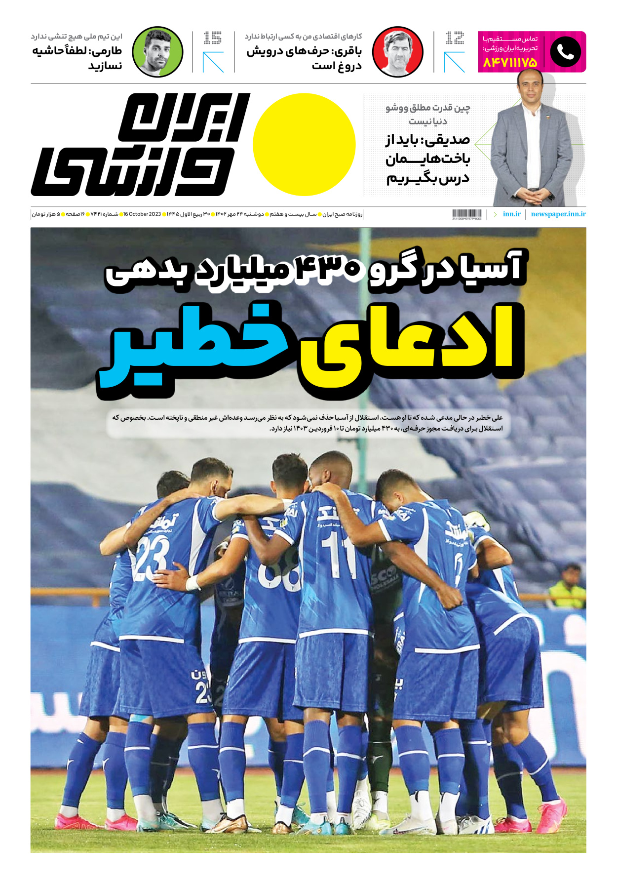 روزنامه ایران ورزشی - شماره هفت هزار و چهارصد و بیست و یک - ۲۴ مهر ۱۴۰۲ - صفحه ۱