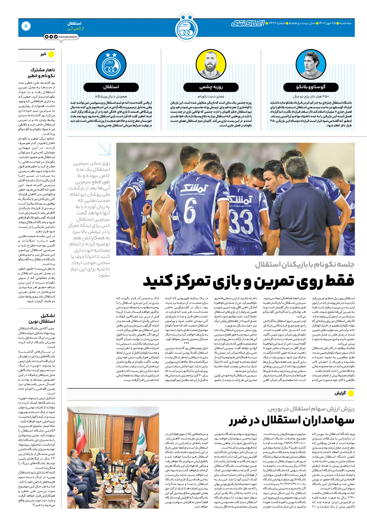 روزنامه ایران ورزشی - شماره هفت هزار و چهارصد و بیست و دو - ۲۵ مهر ۱۴۰۲ - صفحه ۱۱