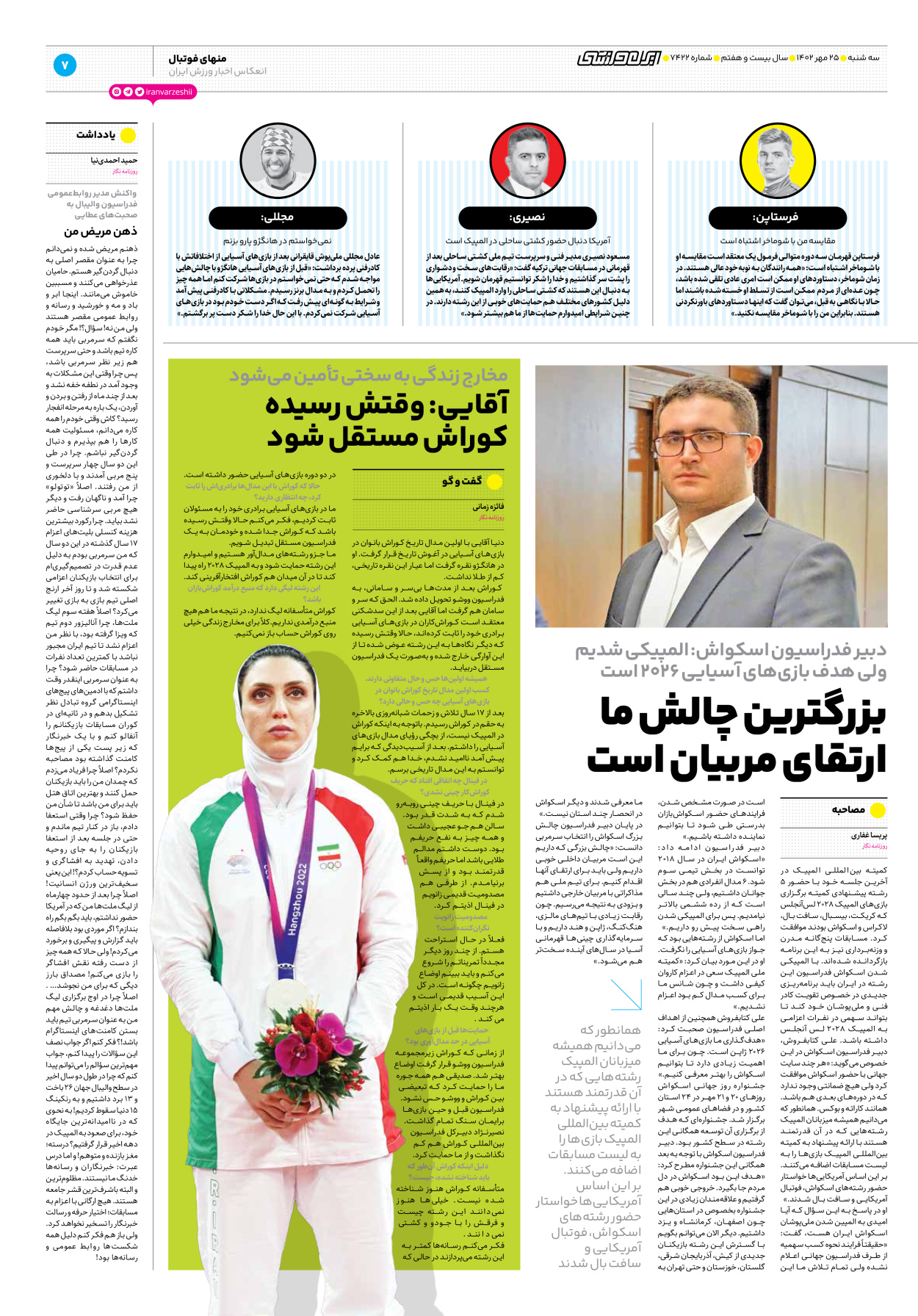 روزنامه ایران ورزشی - شماره هفت هزار و چهارصد و بیست و دو - ۲۵ مهر ۱۴۰۲ - صفحه ۷