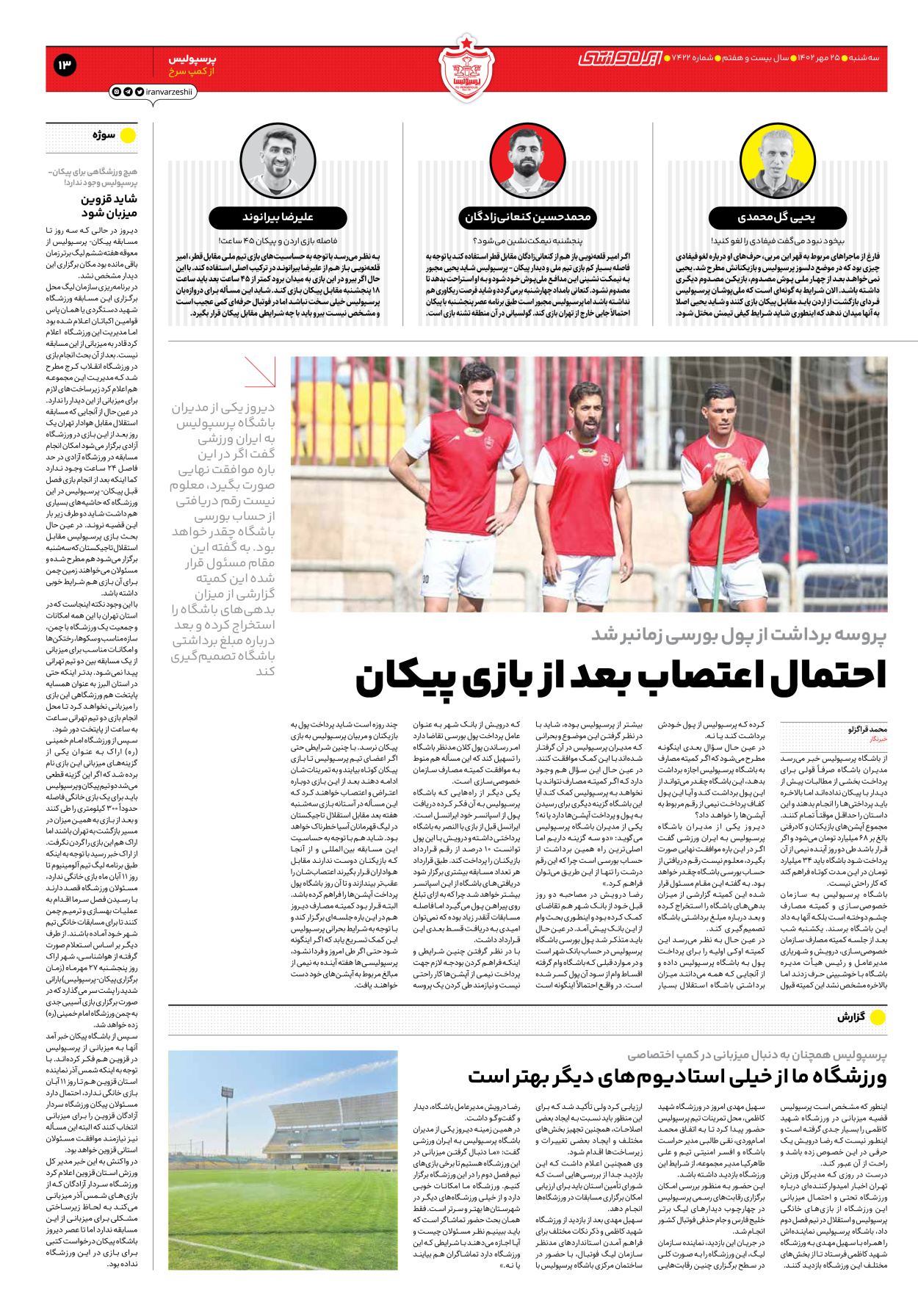 روزنامه ایران ورزشی - شماره هفت هزار و چهارصد و بیست و دو - ۲۵ مهر ۱۴۰۲ - صفحه ۱۳