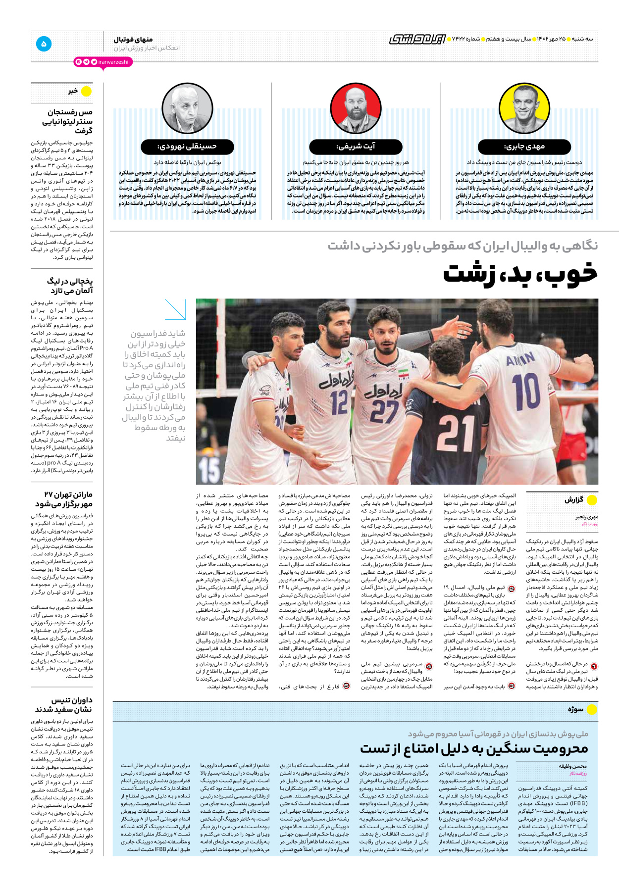 روزنامه ایران ورزشی - شماره هفت هزار و چهارصد و بیست و دو - ۲۵ مهر ۱۴۰۲ - صفحه ۵