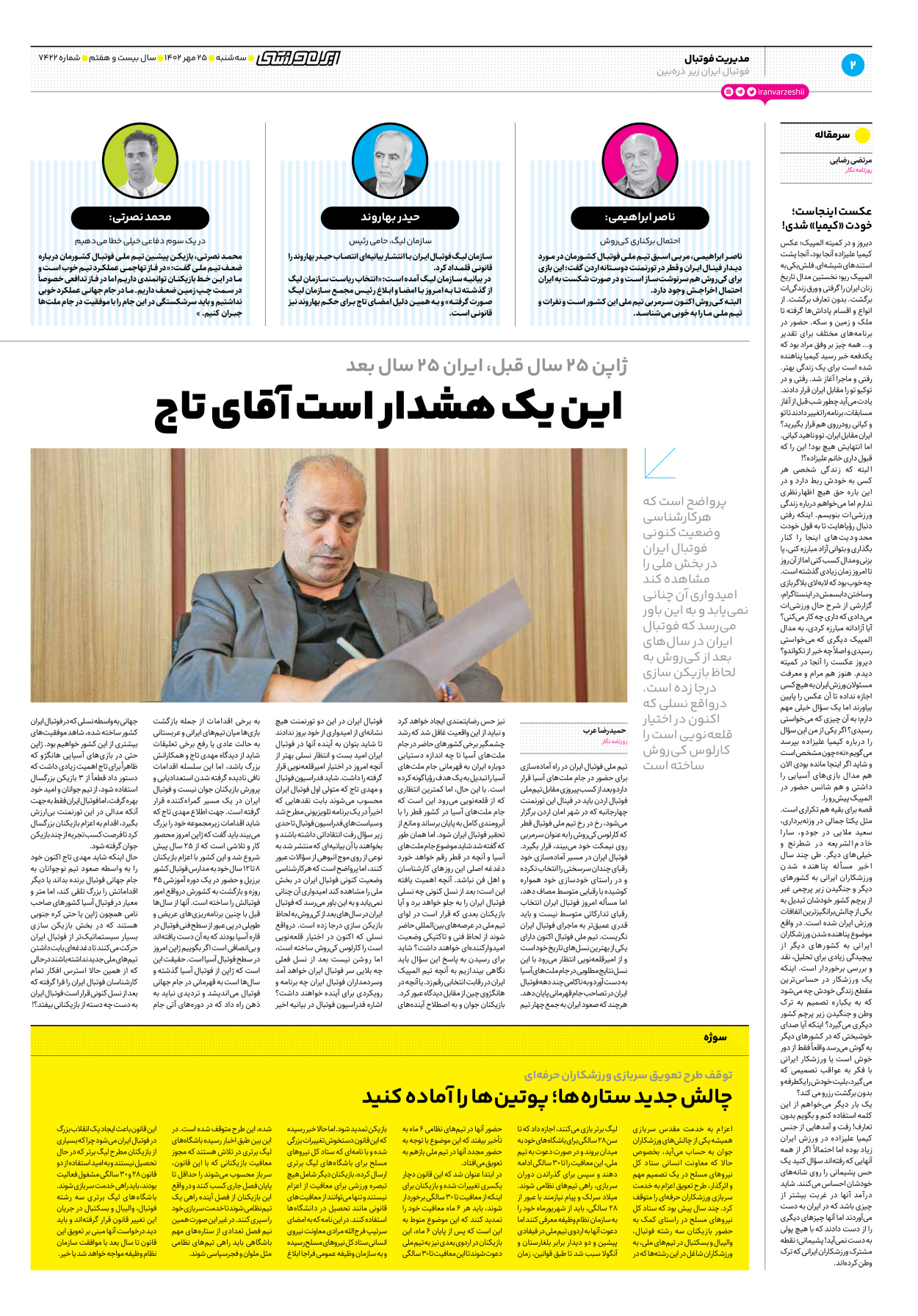 روزنامه ایران ورزشی - شماره هفت هزار و چهارصد و بیست و دو - ۲۵ مهر ۱۴۰۲ - صفحه ۲