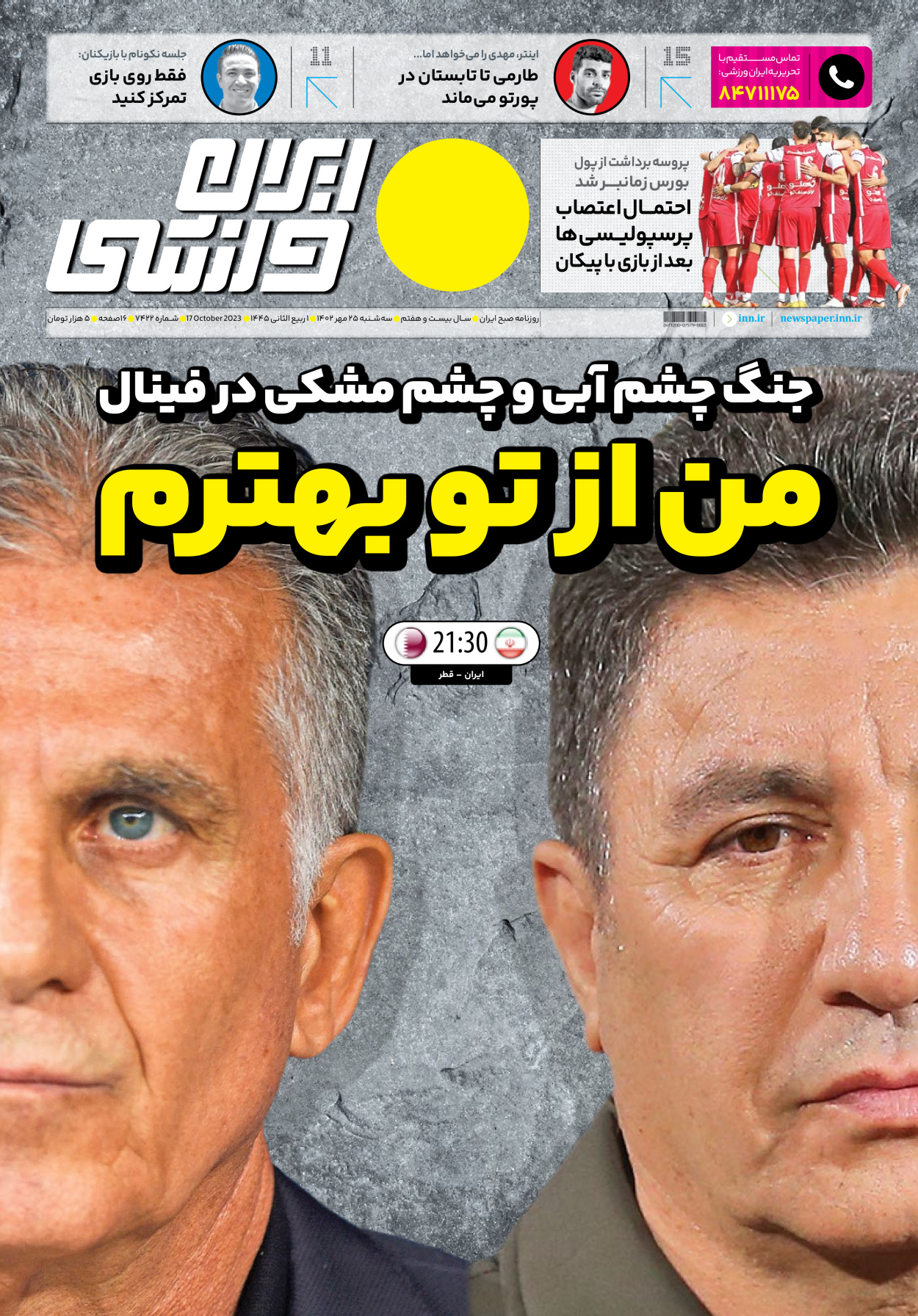 روزنامه ایران ورزشی - شماره هفت هزار و چهارصد و بیست و دو - ۲۵ مهر ۱۴۰۲ - صفحه ۱