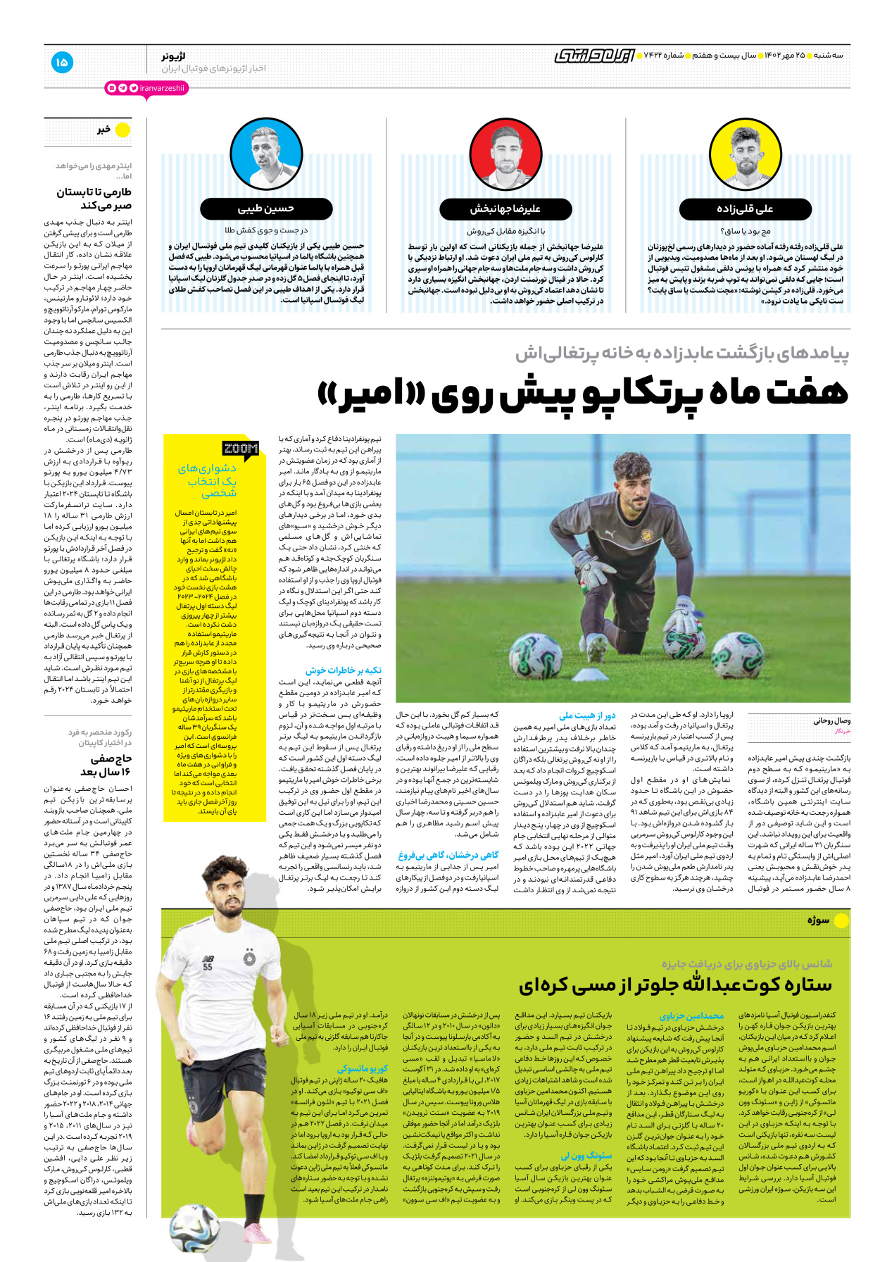 روزنامه ایران ورزشی - شماره هفت هزار و چهارصد و بیست و دو - ۲۵ مهر ۱۴۰۲ - صفحه ۱۵