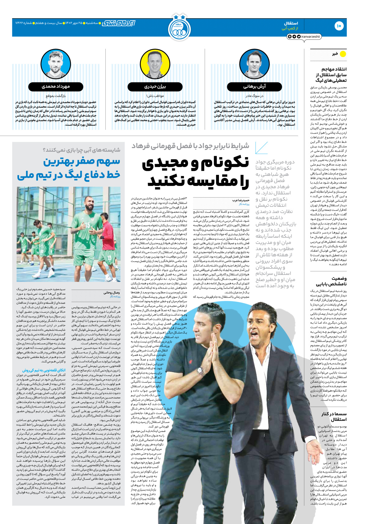 روزنامه ایران ورزشی - شماره هفت هزار و چهارصد و بیست و دو - ۲۵ مهر ۱۴۰۲ - صفحه ۱۰