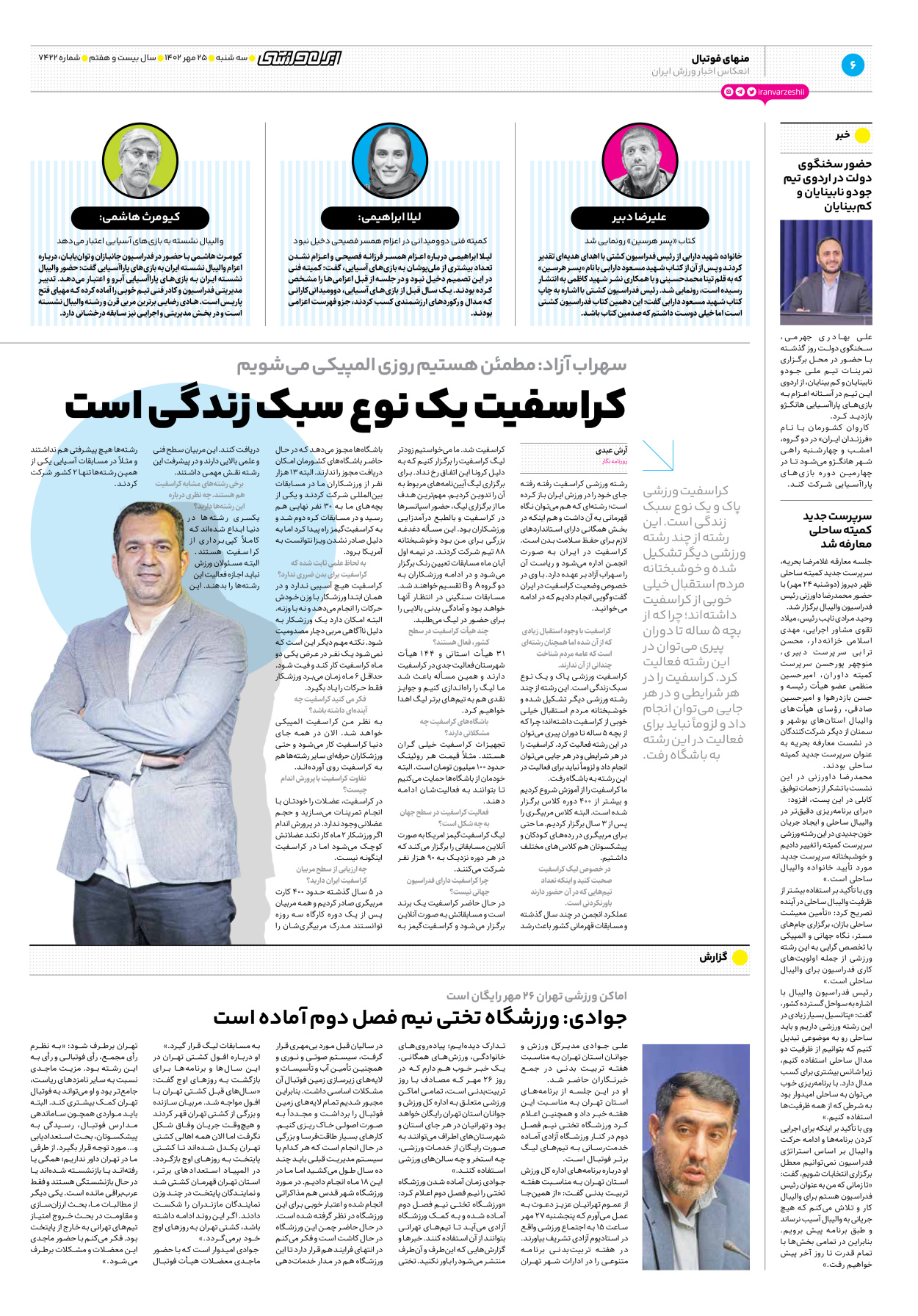 روزنامه ایران ورزشی - شماره هفت هزار و چهارصد و بیست و دو - ۲۵ مهر ۱۴۰۲ - صفحه ۶
