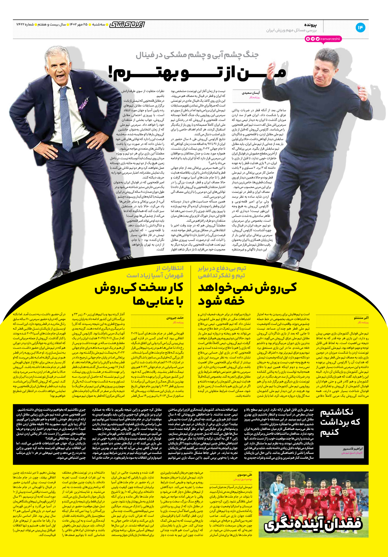 روزنامه ایران ورزشی - شماره هفت هزار و چهارصد و بیست و دو - ۲۵ مهر ۱۴۰۲ - صفحه ۱۴