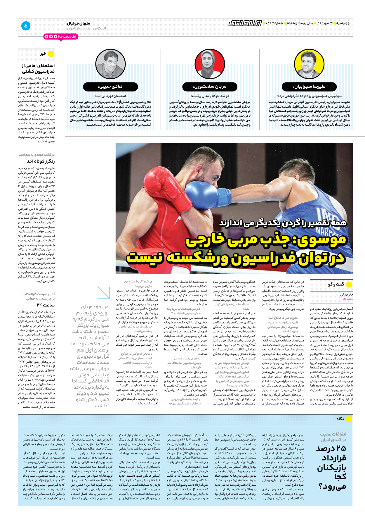 روزنامه ایران ورزشی - شماره هفت هزار و چهارصد و بیست و سه - ۲۶ مهر ۱۴۰۲ - صفحه ۵
