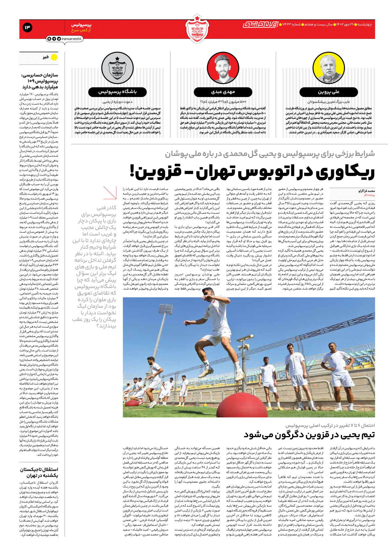 روزنامه ایران ورزشی - شماره هفت هزار و چهارصد و بیست و سه - ۲۶ مهر ۱۴۰۲ - صفحه ۱۳