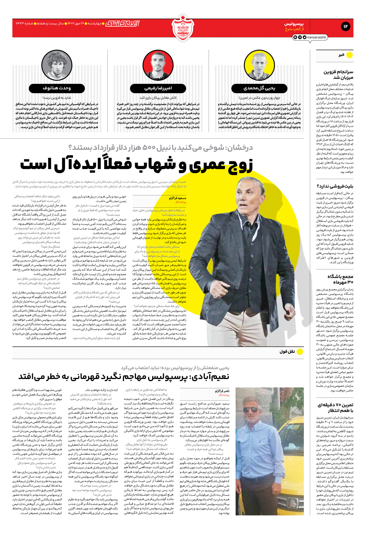 روزنامه ایران ورزشی - شماره هفت هزار و چهارصد و بیست و سه - ۲۶ مهر ۱۴۰۲ - صفحه ۱۲