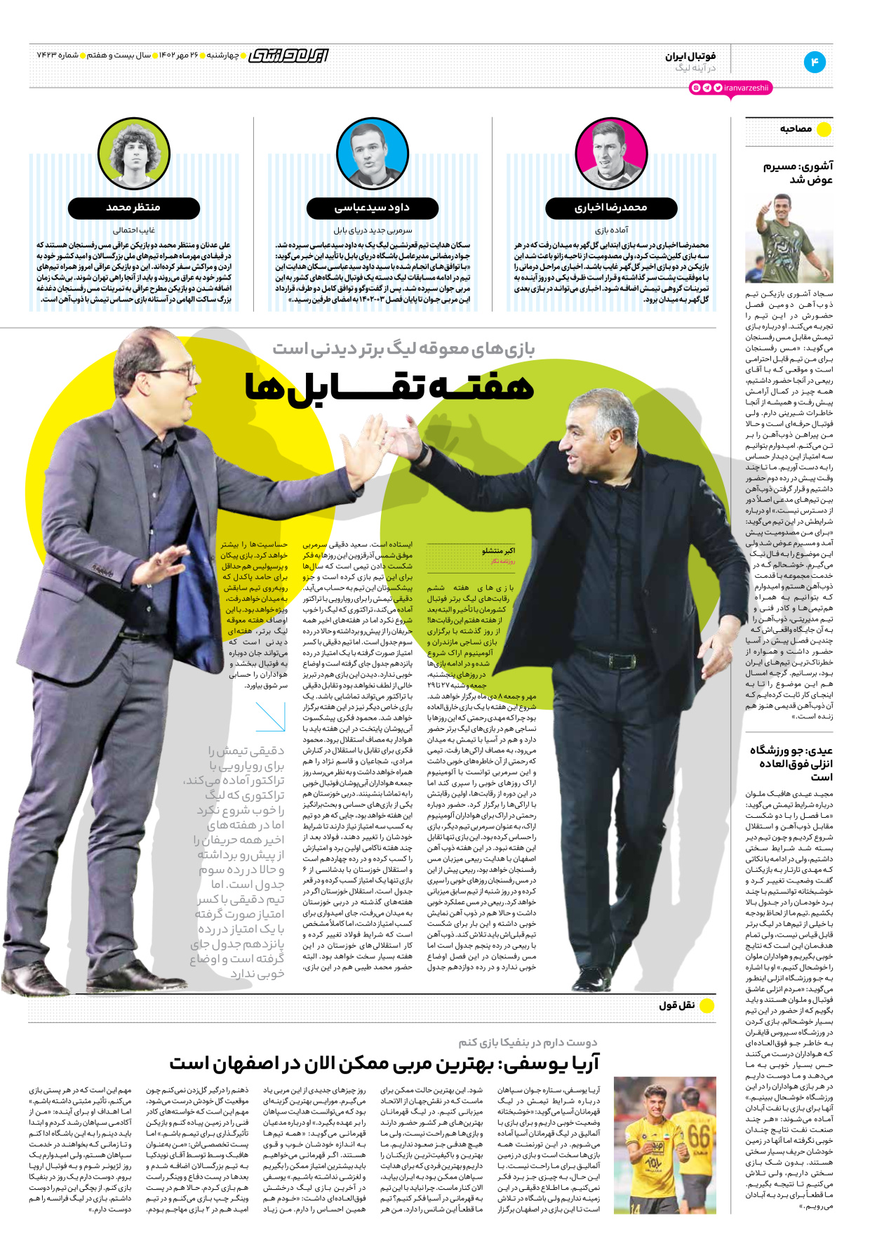 روزنامه ایران ورزشی - شماره هفت هزار و چهارصد و بیست و سه - ۲۶ مهر ۱۴۰۲ - صفحه ۴