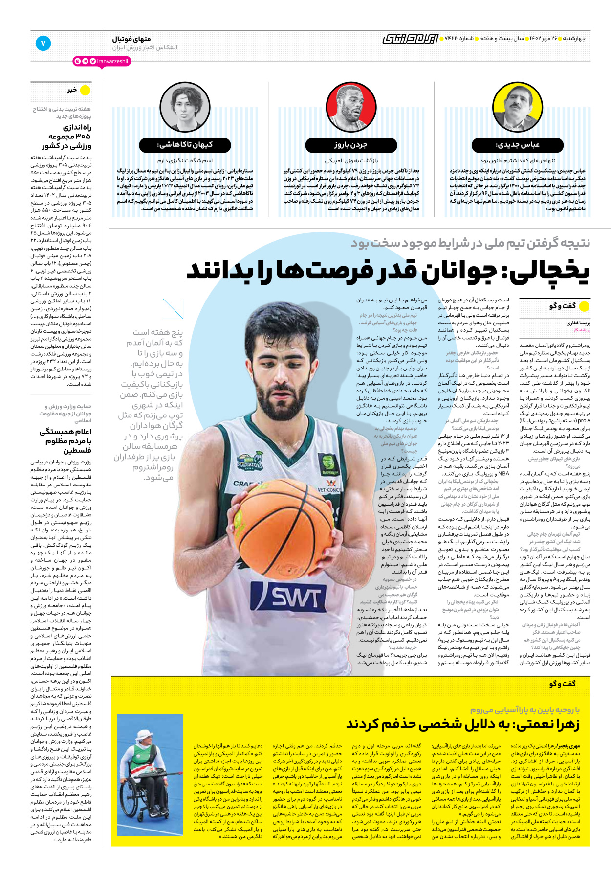 روزنامه ایران ورزشی - شماره هفت هزار و چهارصد و بیست و سه - ۲۶ مهر ۱۴۰۲ - صفحه ۷