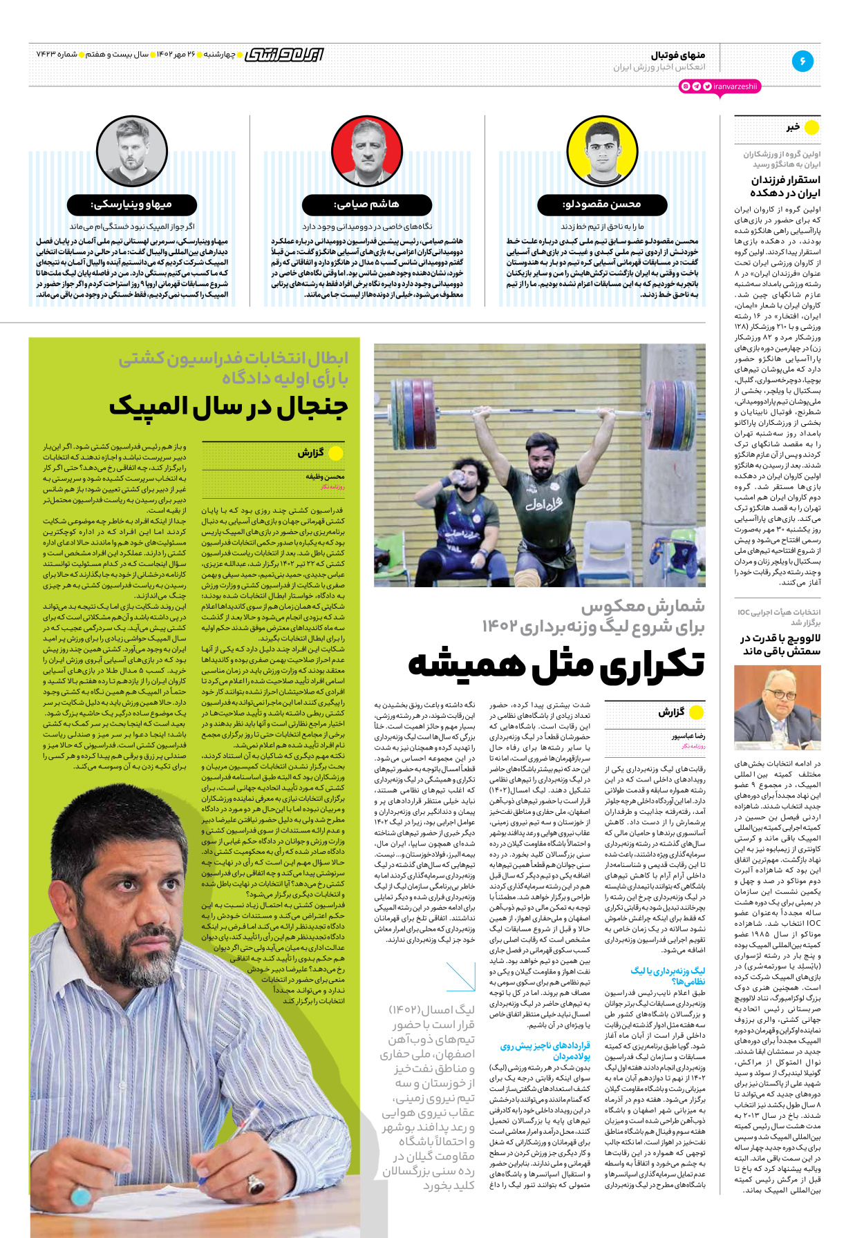 روزنامه ایران ورزشی - شماره هفت هزار و چهارصد و بیست و سه - ۲۶ مهر ۱۴۰۲ - صفحه ۶