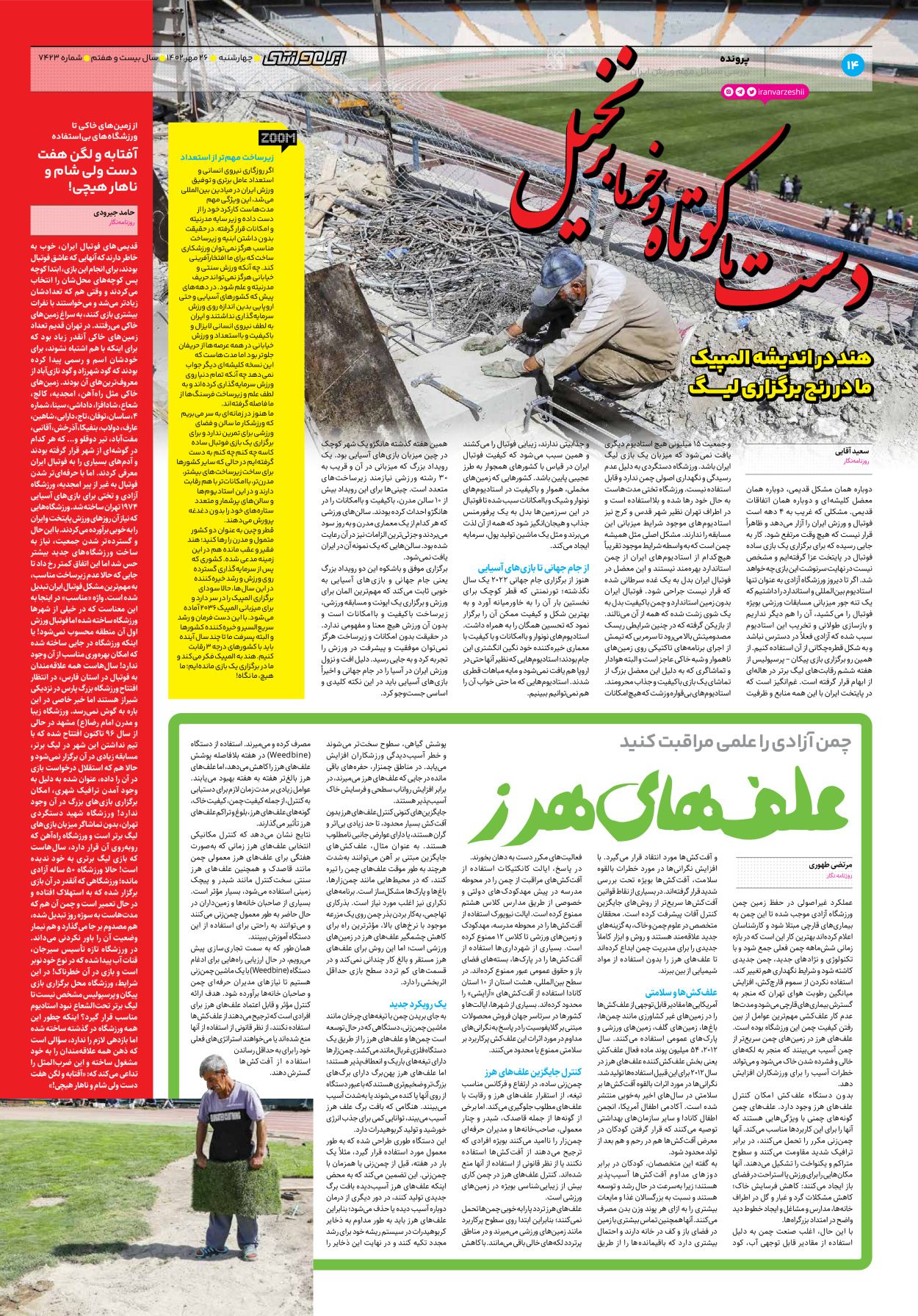 روزنامه ایران ورزشی - شماره هفت هزار و چهارصد و بیست و سه - ۲۶ مهر ۱۴۰۲ - صفحه ۱۴