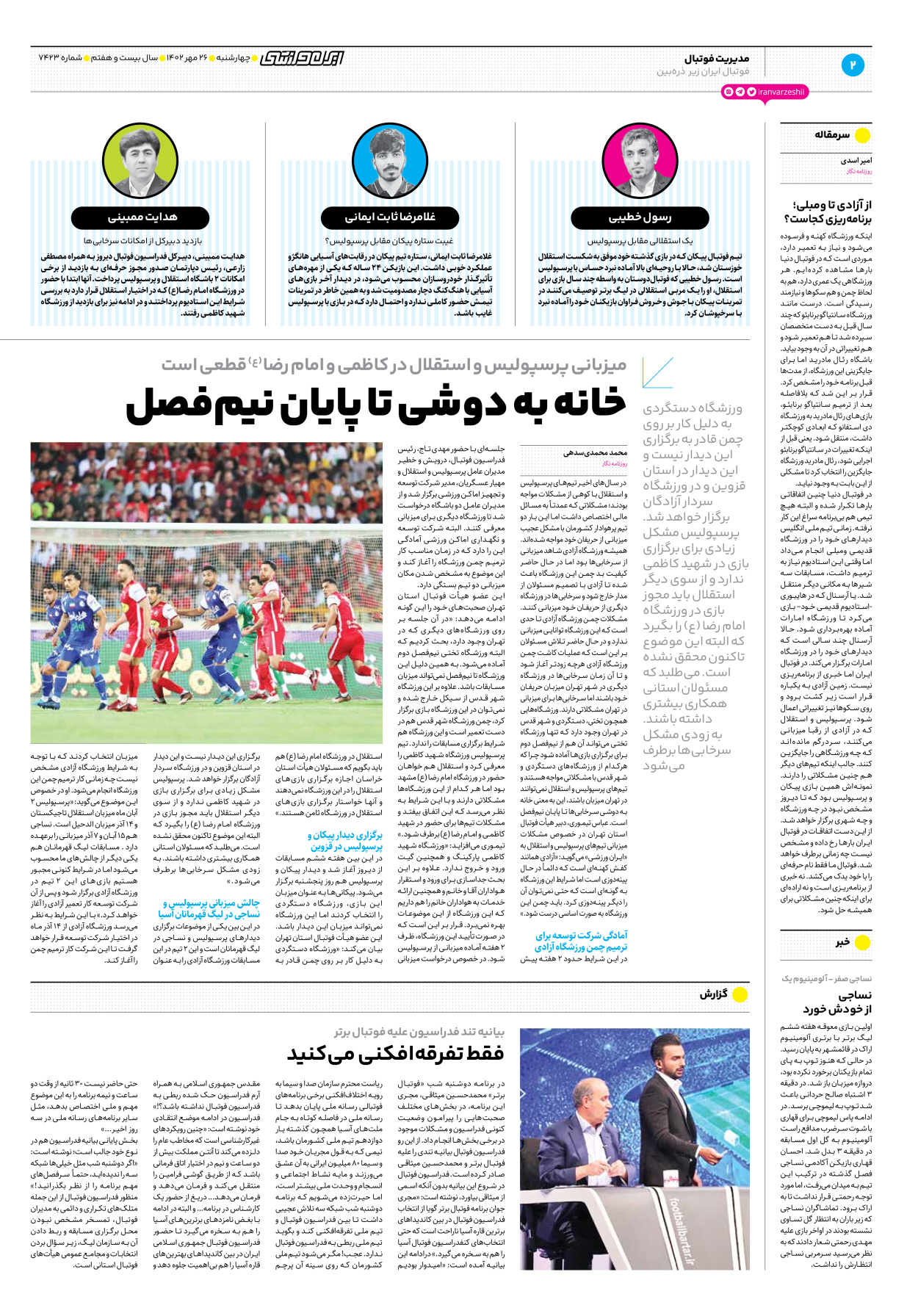 روزنامه ایران ورزشی - شماره هفت هزار و چهارصد و بیست و سه - ۲۶ مهر ۱۴۰۲ - صفحه ۲