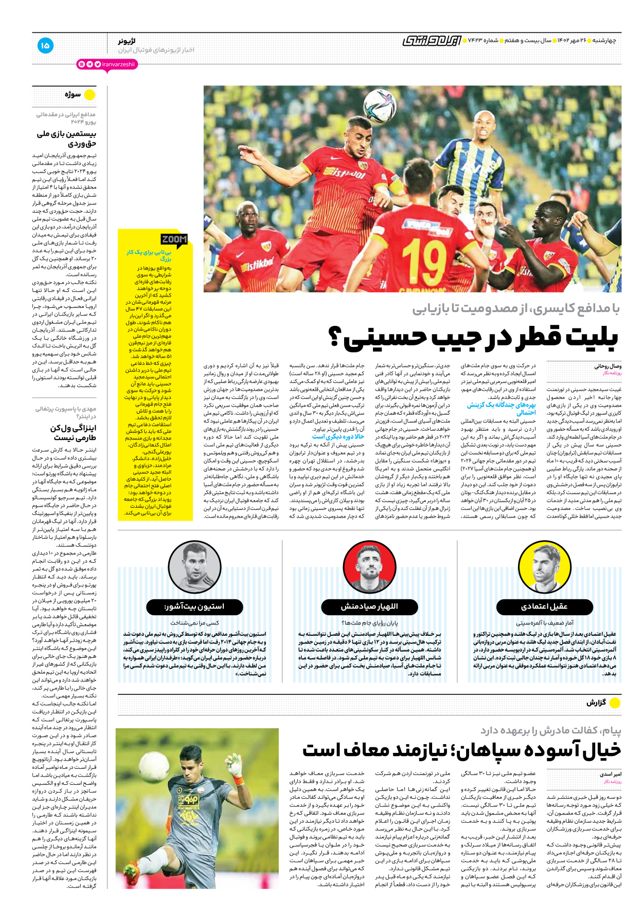 روزنامه ایران ورزشی - شماره هفت هزار و چهارصد و بیست و سه - ۲۶ مهر ۱۴۰۲ - صفحه ۱۵