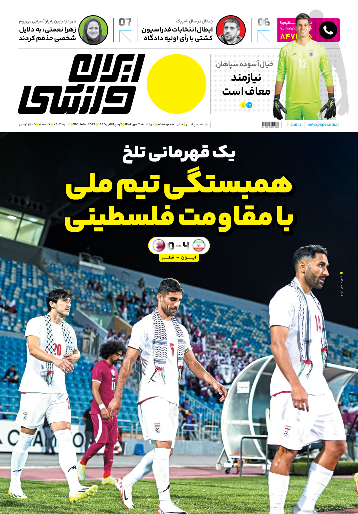 روزنامه ایران ورزشی - شماره هفت هزار و چهارصد و بیست و سه - ۲۶ مهر ۱۴۰۲ - صفحه ۱