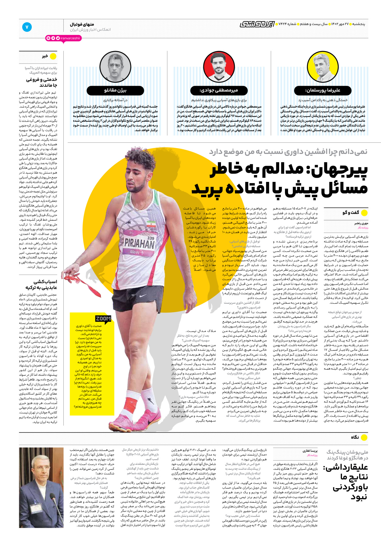 روزنامه ایران ورزشی - شماره هفت هزار و چهارصد و بیست و چهار - ۲۷ مهر ۱۴۰۲ - صفحه ۷