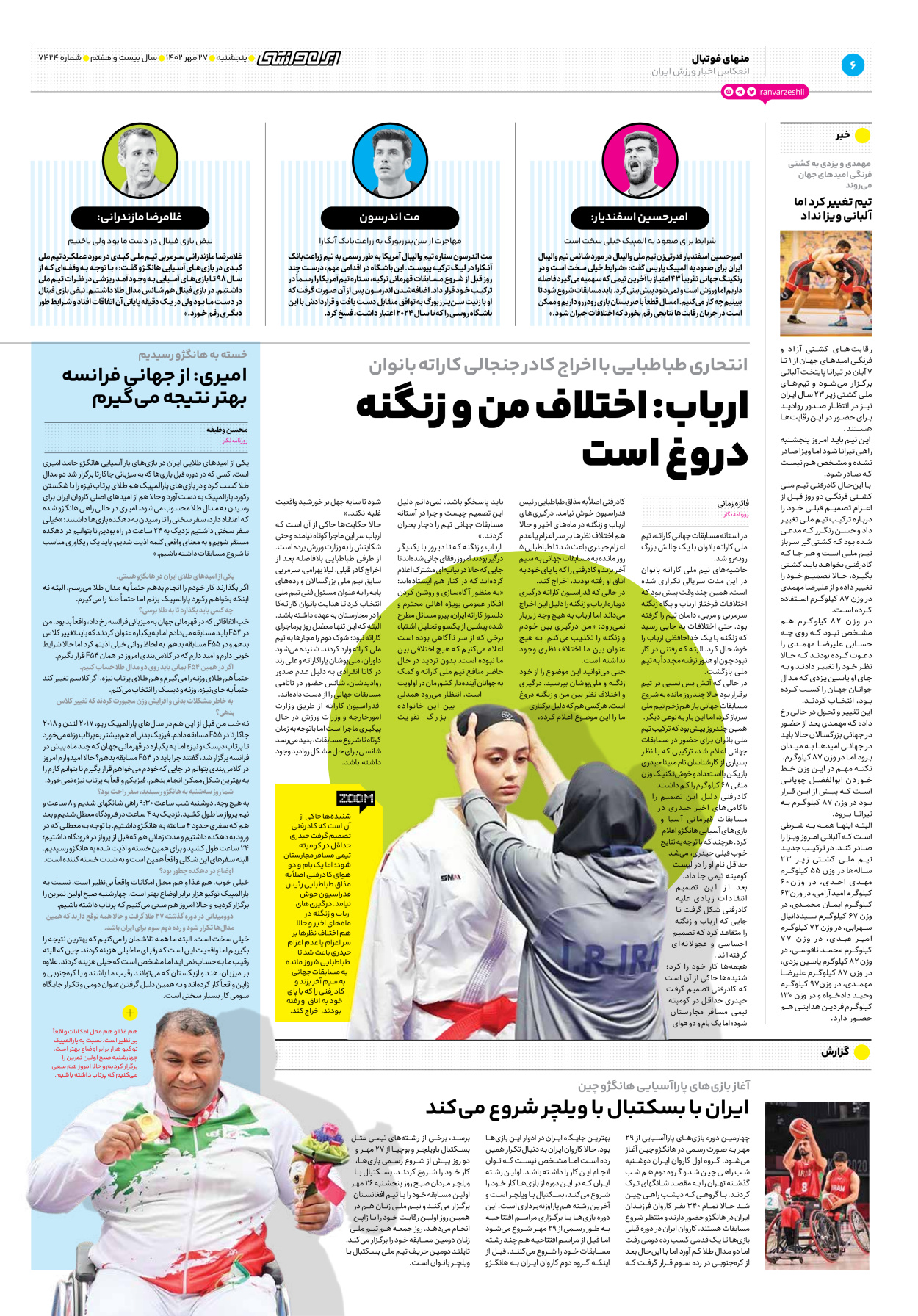 روزنامه ایران ورزشی - شماره هفت هزار و چهارصد و بیست و چهار - ۲۷ مهر ۱۴۰۲ - صفحه ۶