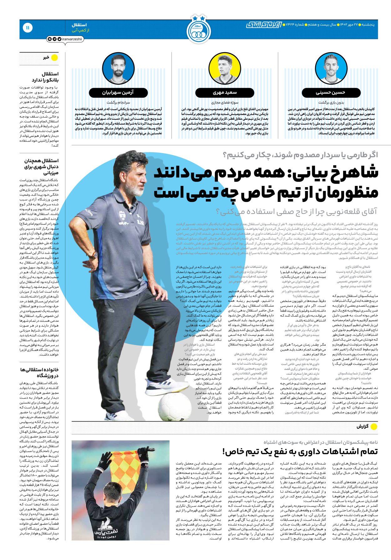 روزنامه ایران ورزشی - شماره هفت هزار و چهارصد و بیست و چهار - ۲۷ مهر ۱۴۰۲ - صفحه ۱۱