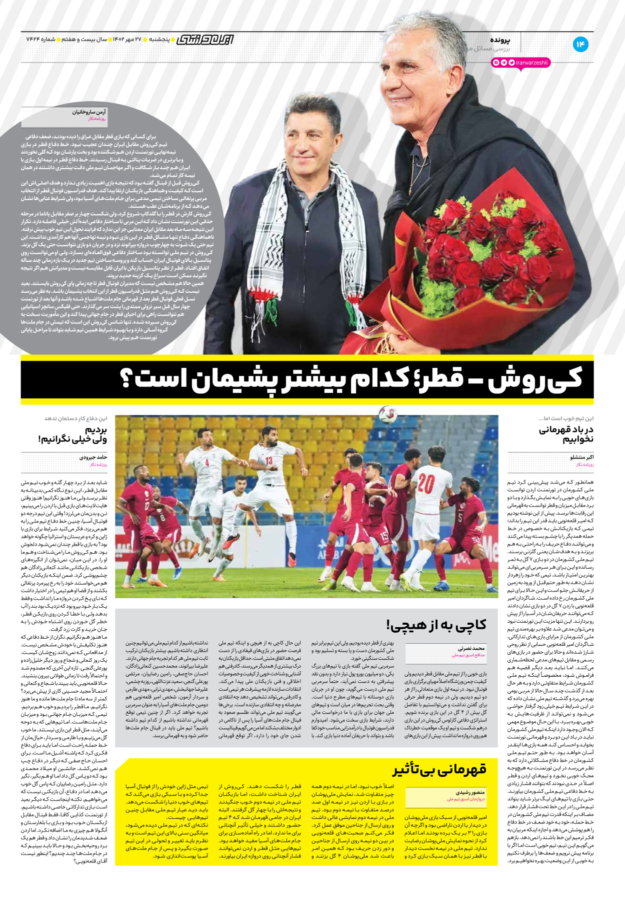 روزنامه ایران ورزشی - شماره هفت هزار و چهارصد و بیست و چهار - ۲۷ مهر ۱۴۰۲ - صفحه ۱۴