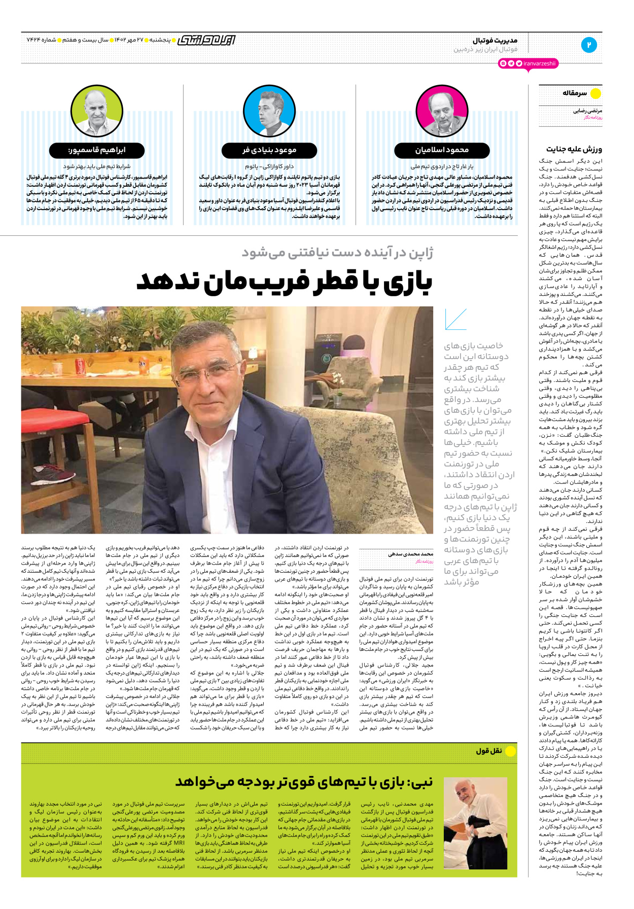 روزنامه ایران ورزشی - شماره هفت هزار و چهارصد و بیست و چهار - ۲۷ مهر ۱۴۰۲ - صفحه ۲