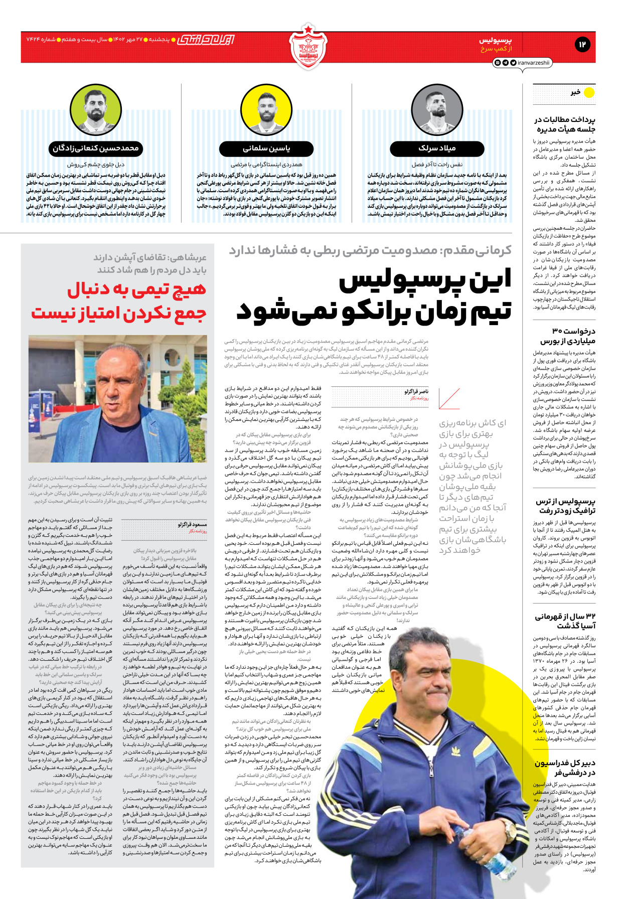 روزنامه ایران ورزشی - شماره هفت هزار و چهارصد و بیست و چهار - ۲۷ مهر ۱۴۰۲ - صفحه ۱۲