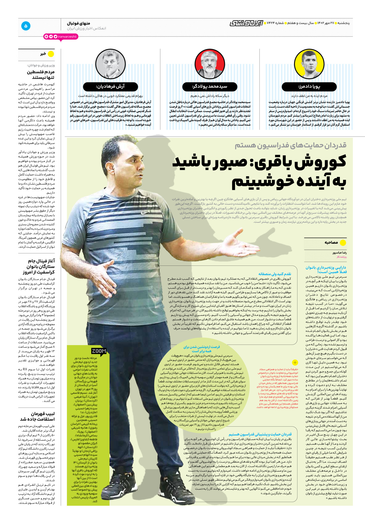 روزنامه ایران ورزشی - شماره هفت هزار و چهارصد و بیست و چهار - ۲۷ مهر ۱۴۰۲ - صفحه ۵