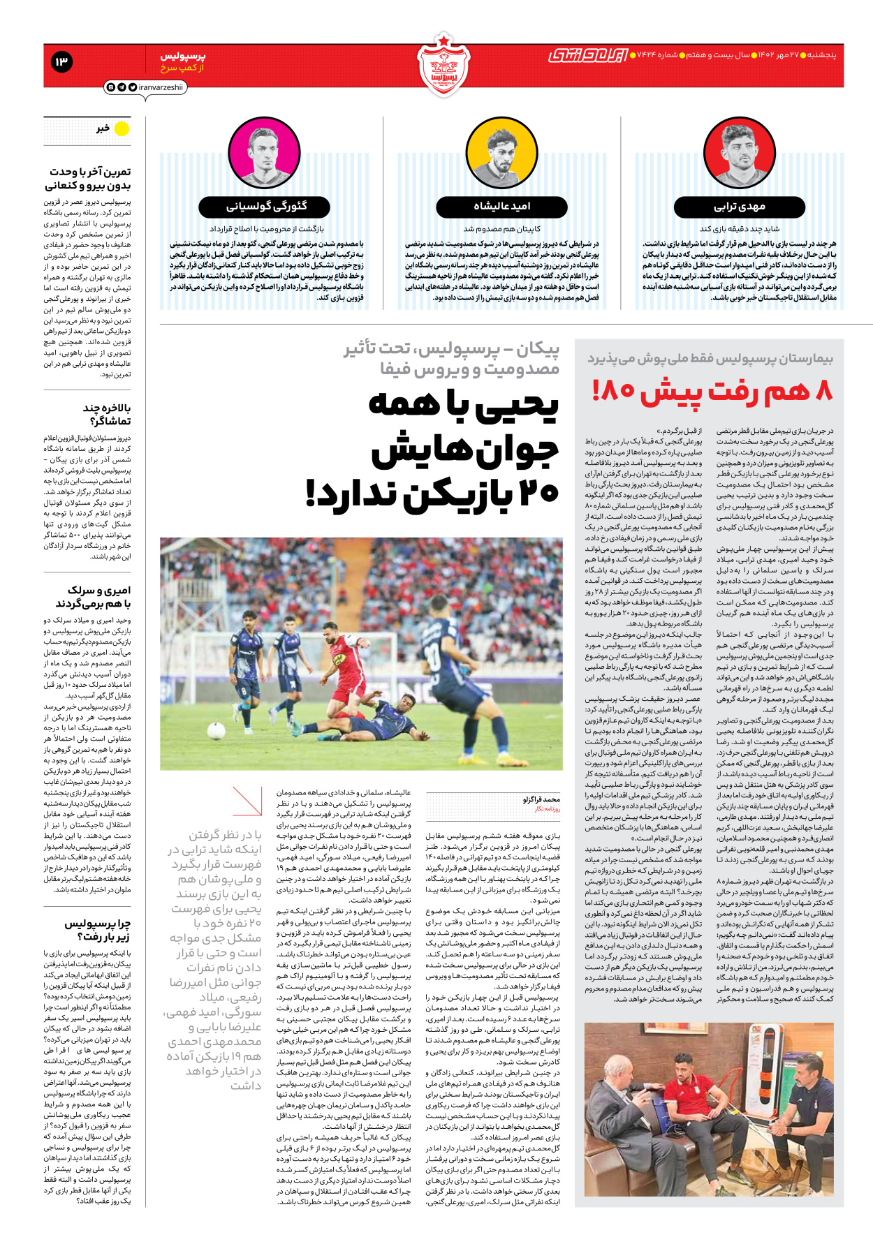 روزنامه ایران ورزشی - شماره هفت هزار و چهارصد و بیست و چهار - ۲۷ مهر ۱۴۰۲ - صفحه ۱۳