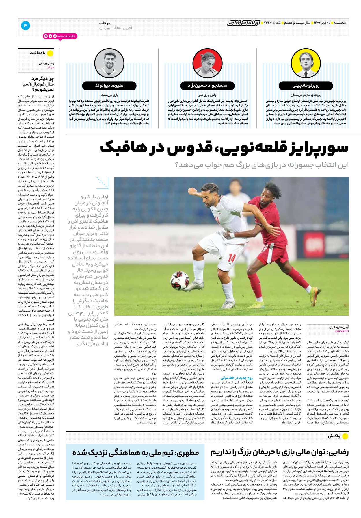 روزنامه ایران ورزشی - شماره هفت هزار و چهارصد و بیست و چهار - ۲۷ مهر ۱۴۰۲ - صفحه ۳