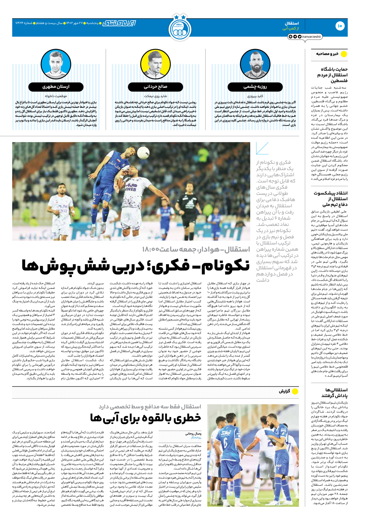 روزنامه ایران ورزشی - شماره هفت هزار و چهارصد و بیست و چهار - ۲۷ مهر ۱۴۰۲ - صفحه ۱۰