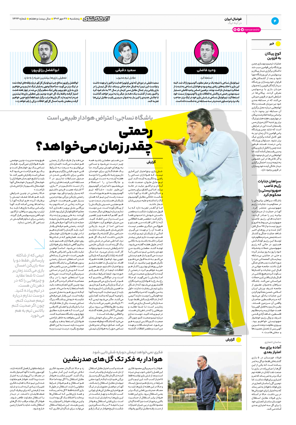 روزنامه ایران ورزشی - شماره هفت هزار و چهارصد و بیست و چهار - ۲۷ مهر ۱۴۰۲ - صفحه ۴