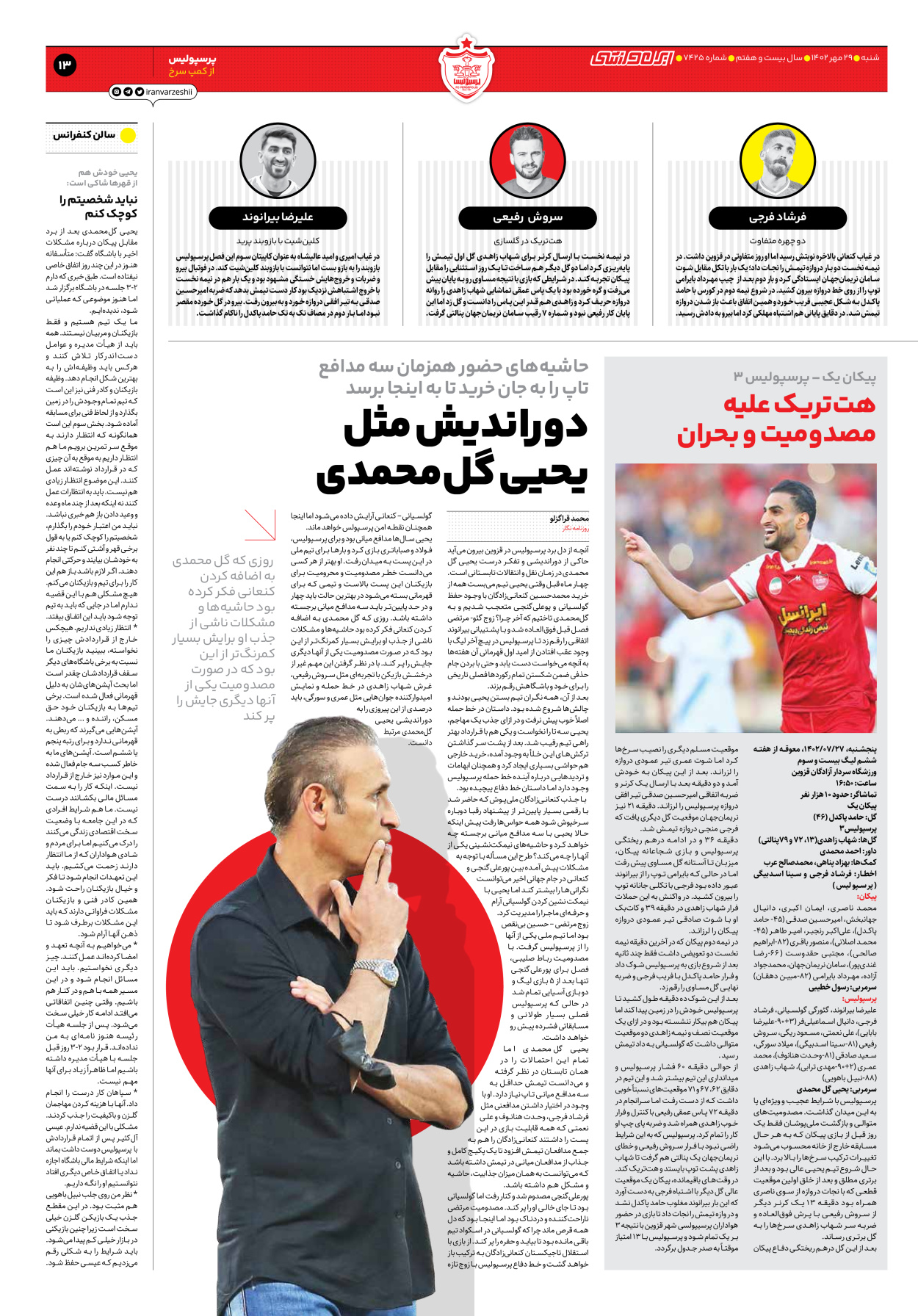 روزنامه ایران ورزشی - شماره هفت هزار و چهارصد و بیست و پنج - ۲۹ مهر ۱۴۰۲ - صفحه ۱۳