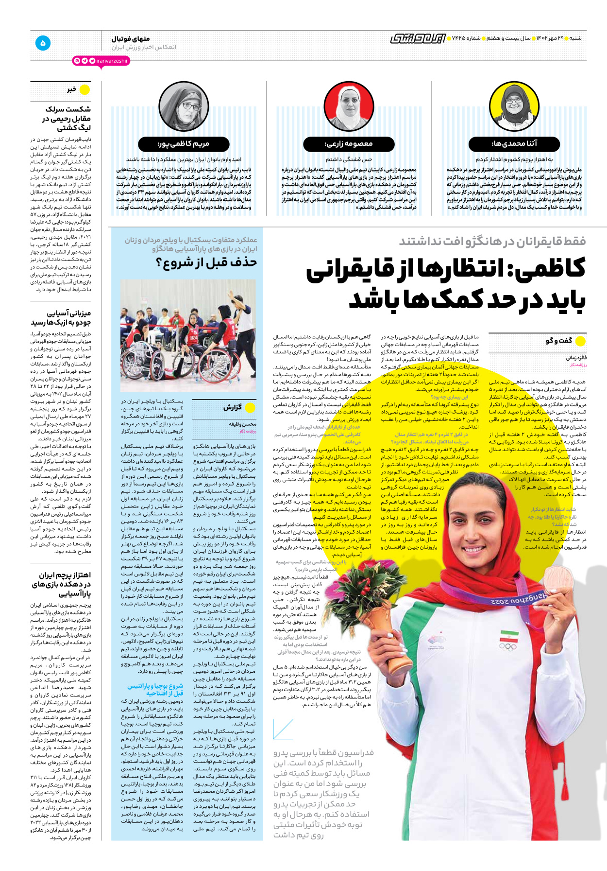روزنامه ایران ورزشی - شماره هفت هزار و چهارصد و بیست و پنج - ۲۹ مهر ۱۴۰۲ - صفحه ۵