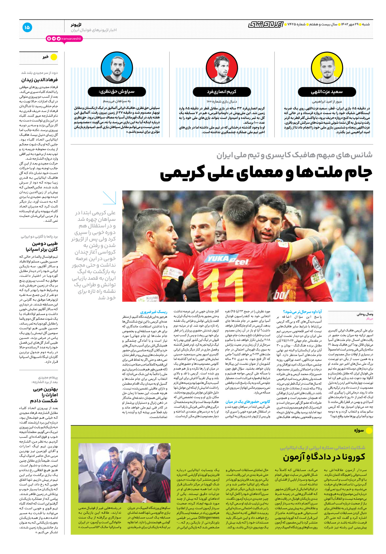 روزنامه ایران ورزشی - شماره هفت هزار و چهارصد و بیست و پنج - ۲۹ مهر ۱۴۰۲ - صفحه ۱۵