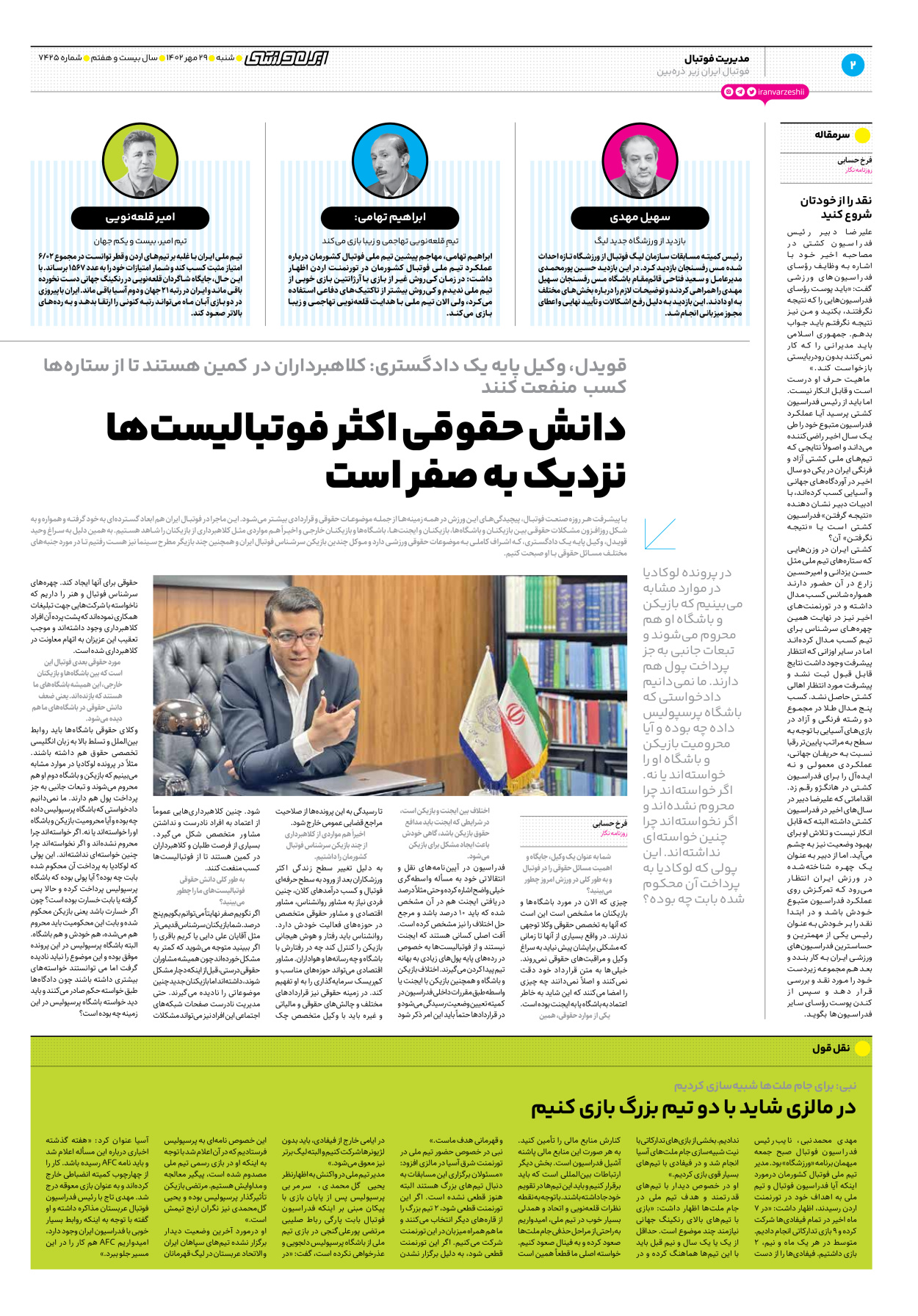 روزنامه ایران ورزشی - شماره هفت هزار و چهارصد و بیست و پنج - ۲۹ مهر ۱۴۰۲ - صفحه ۲