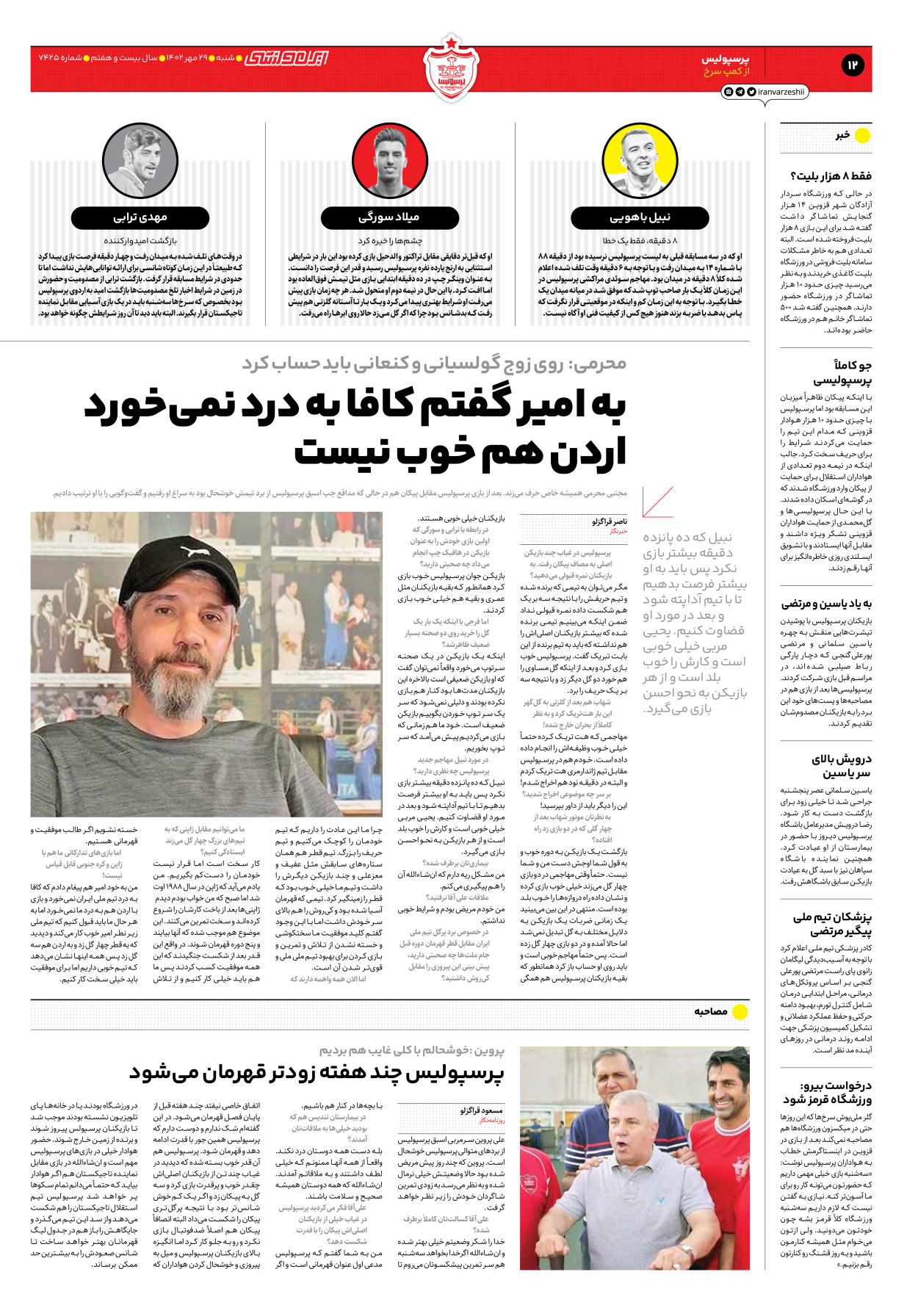 روزنامه ایران ورزشی - شماره هفت هزار و چهارصد و بیست و پنج - ۲۹ مهر ۱۴۰۲ - صفحه ۱۲