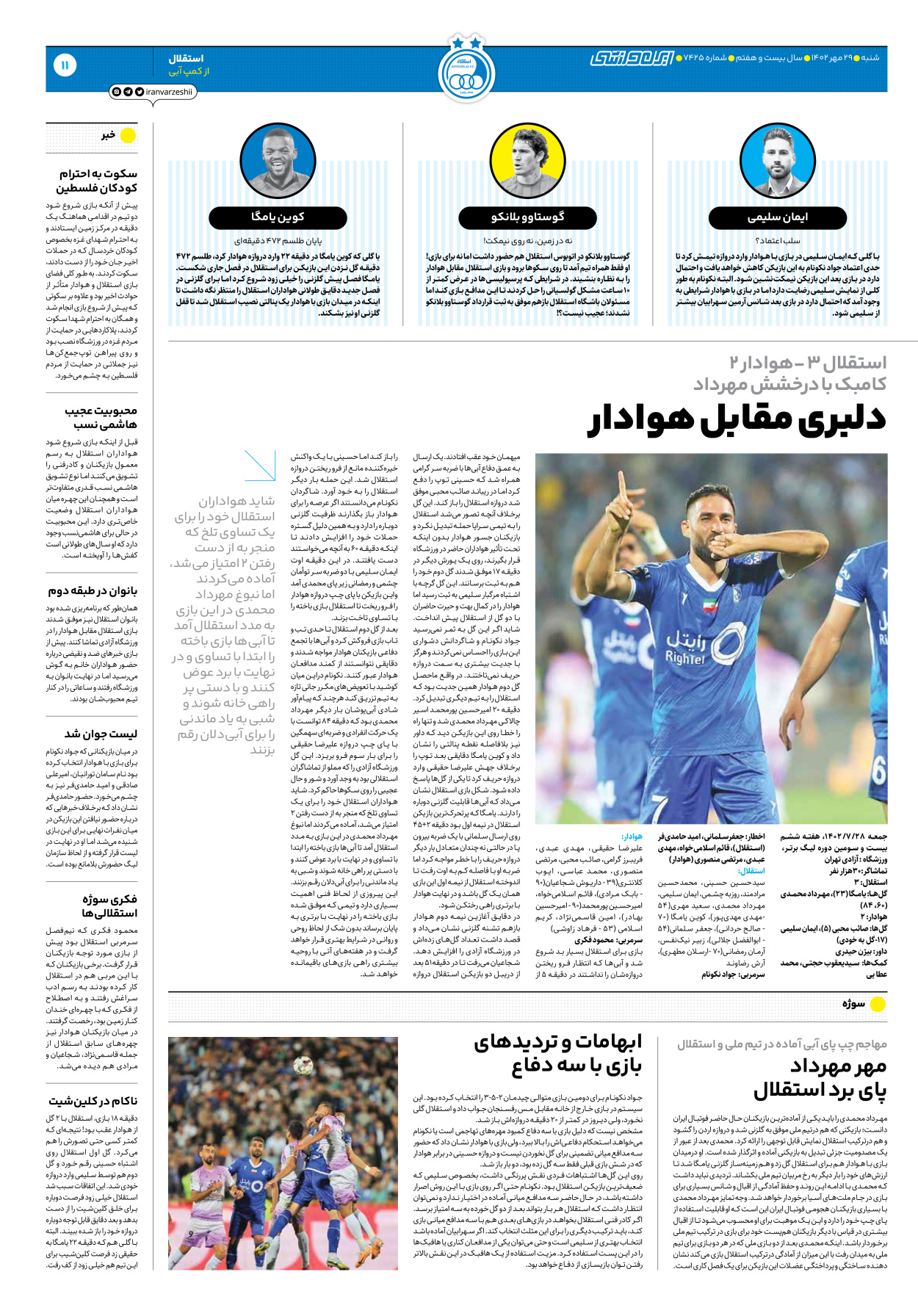 روزنامه ایران ورزشی - شماره هفت هزار و چهارصد و بیست و پنج - ۲۹ مهر ۱۴۰۲ - صفحه ۱۱