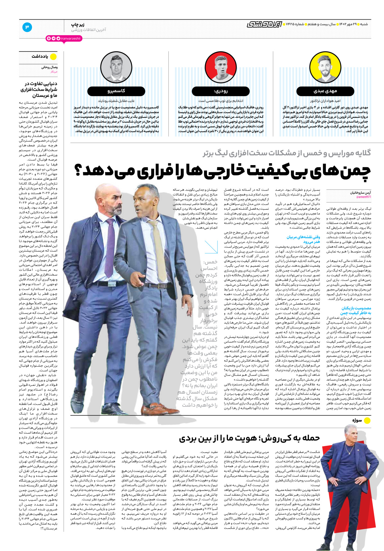 روزنامه ایران ورزشی - شماره هفت هزار و چهارصد و بیست و پنج - ۲۹ مهر ۱۴۰۲ - صفحه ۳