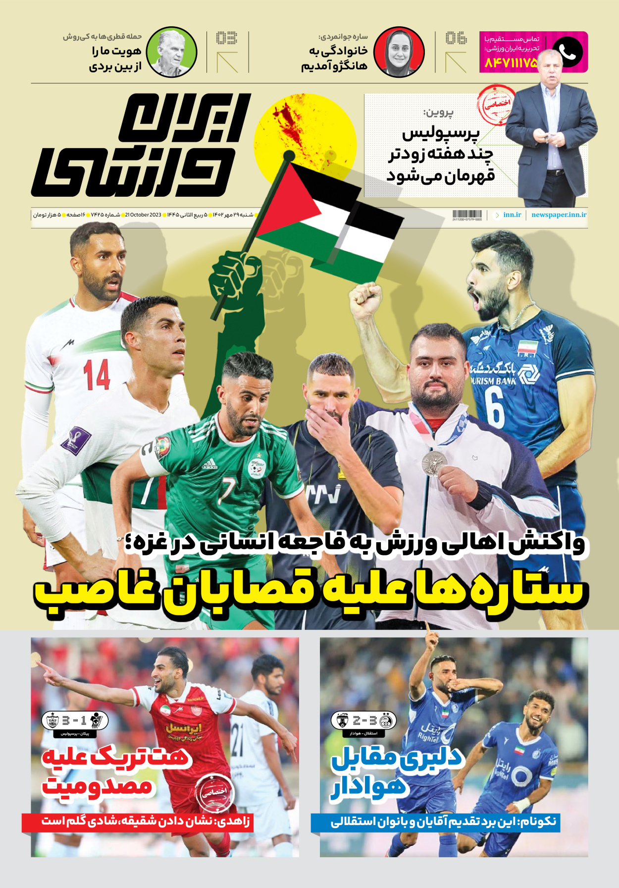 روزنامه ایران ورزشی - شماره هفت هزار و چهارصد و بیست و پنج - ۲۹ مهر ۱۴۰۲ - صفحه ۱
