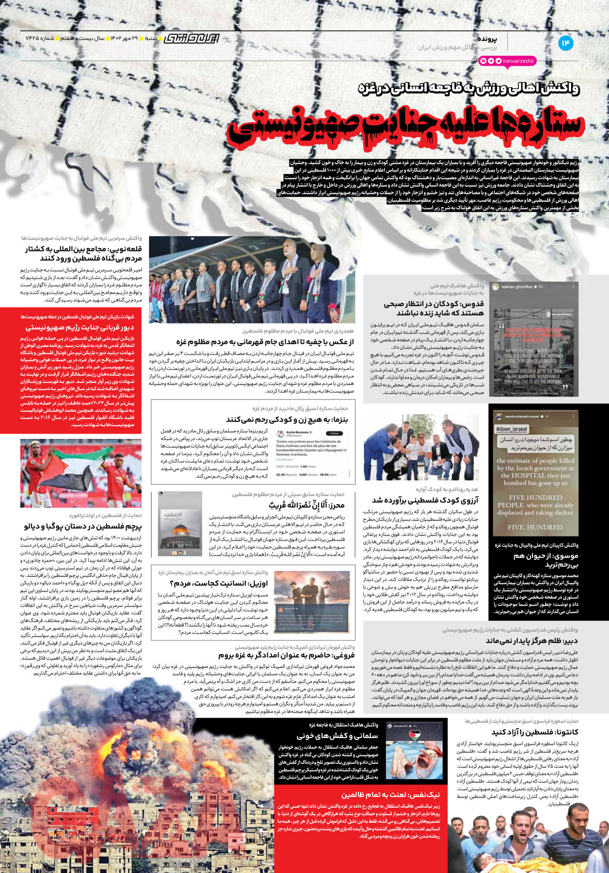 روزنامه ایران ورزشی - شماره هفت هزار و چهارصد و بیست و پنج - ۲۹ مهر ۱۴۰۲ - صفحه ۱۴