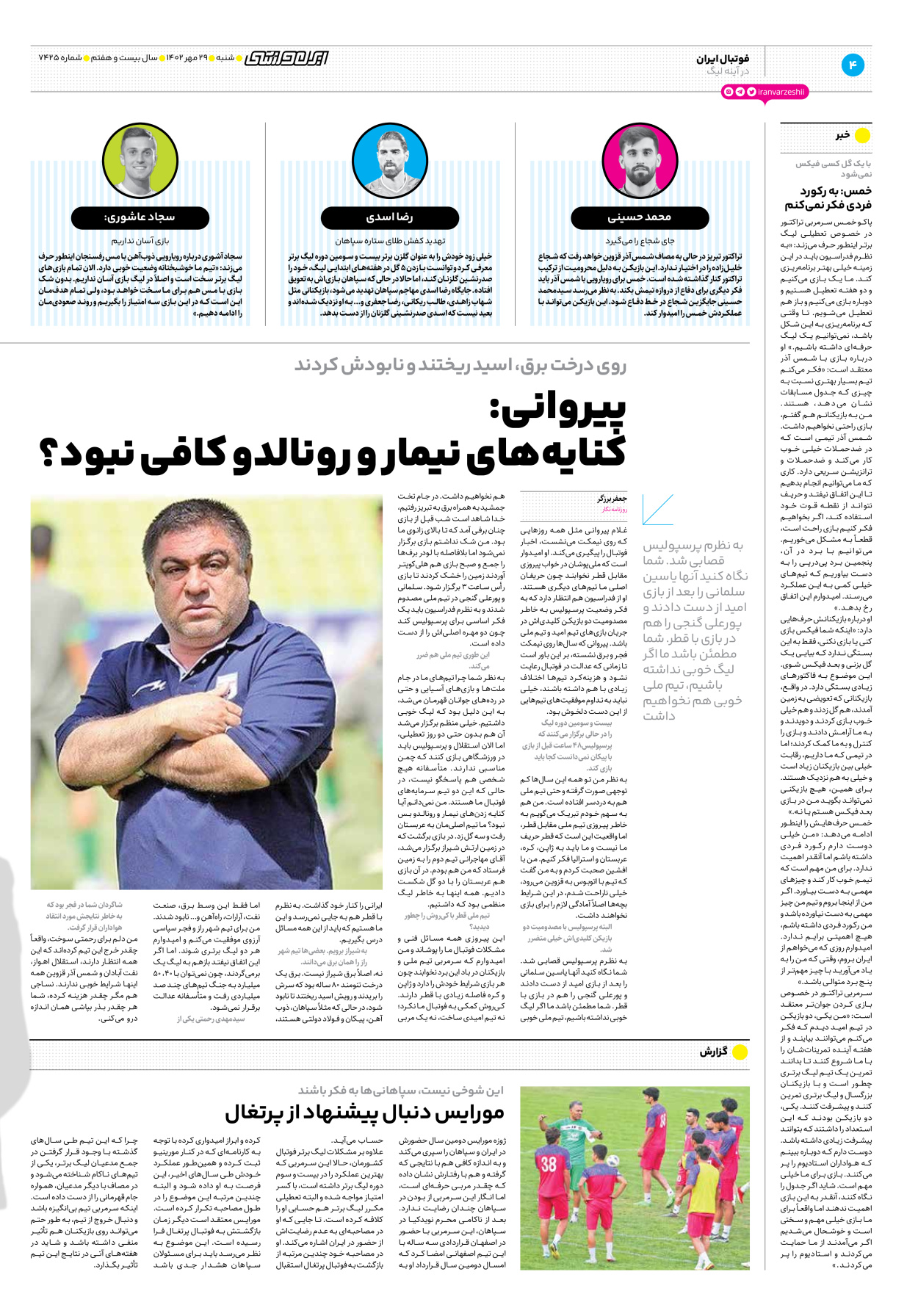 روزنامه ایران ورزشی - شماره هفت هزار و چهارصد و بیست و پنج - ۲۹ مهر ۱۴۰۲ - صفحه ۴