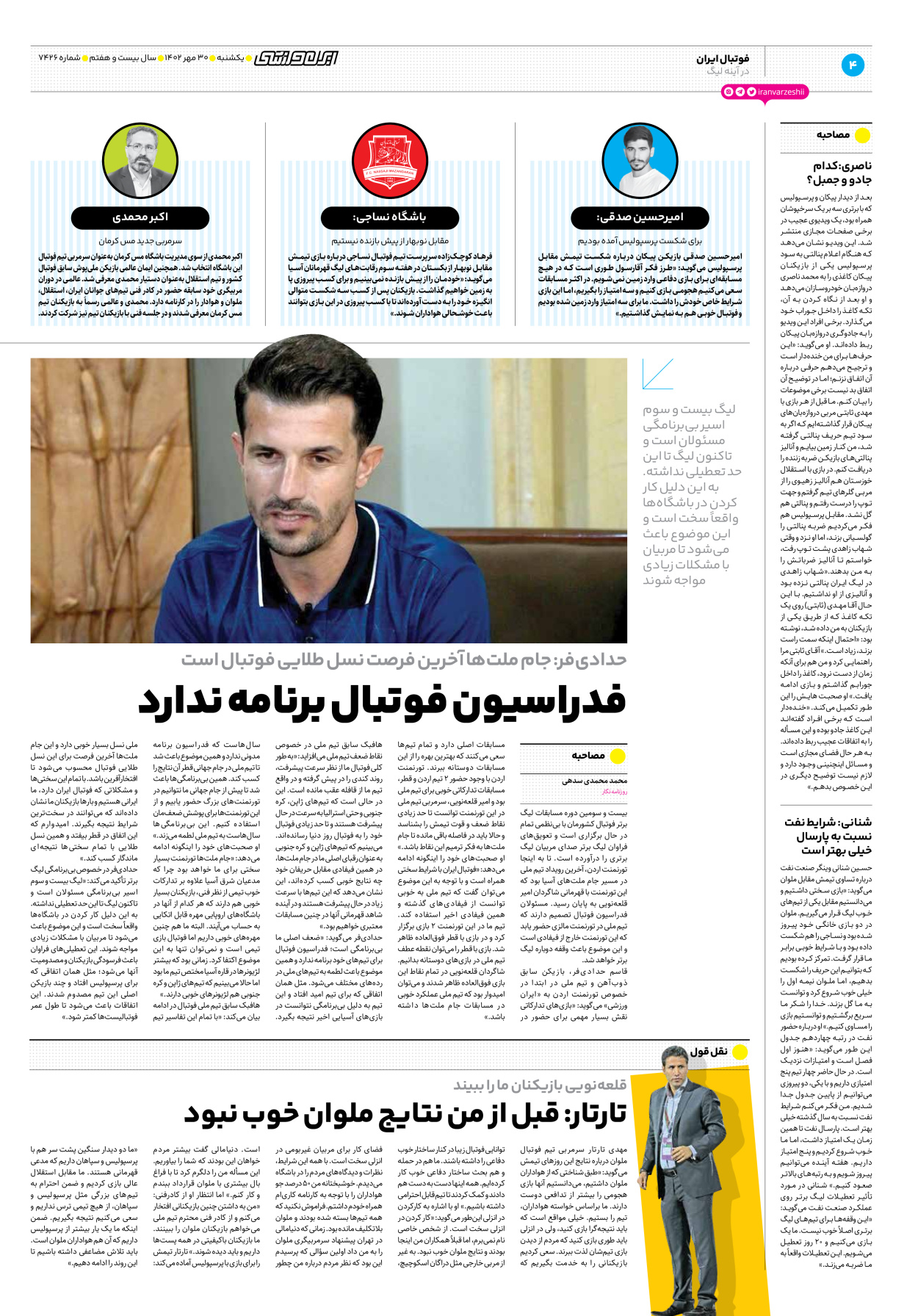 روزنامه ایران ورزشی - شماره هفت هزار و چهارصد و بیست و شش - ۳۰ مهر ۱۴۰۲ - صفحه ۴
