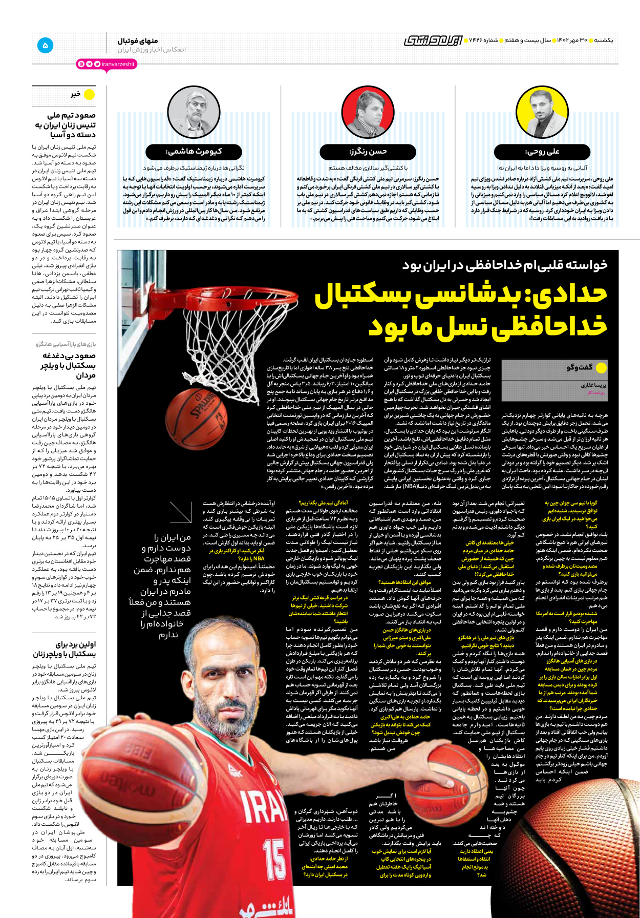روزنامه ایران ورزشی - شماره هفت هزار و چهارصد و بیست و شش - ۳۰ مهر ۱۴۰۲ - صفحه ۵