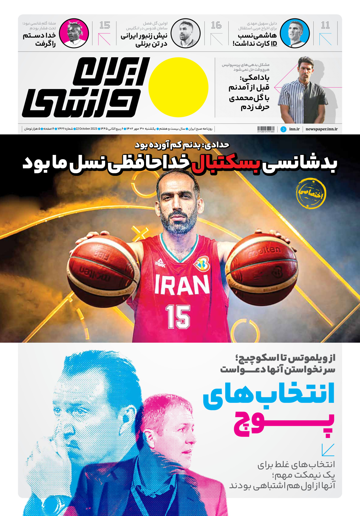 روزنامه ایران ورزشی - شماره هفت هزار و چهارصد و بیست و شش - ۳۰ مهر ۱۴۰۲ - صفحه ۱